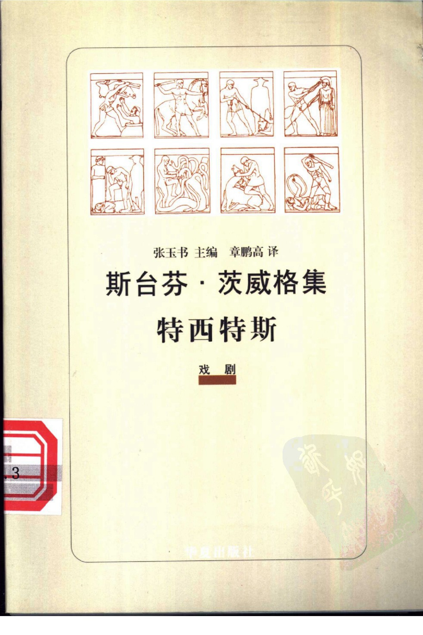 特西特斯[奥]茨威格.章鹏高译.华夏出版社(2000)