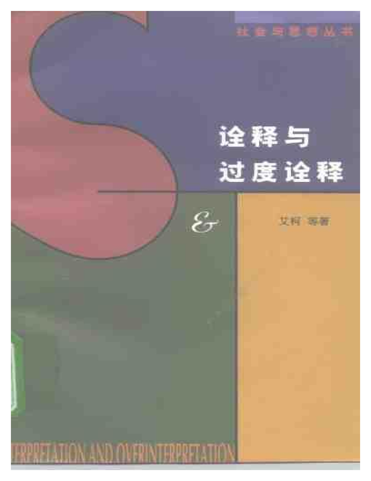 诠释与过度诠释 艾柯等：,王宇根译，北京：三联书店，1997