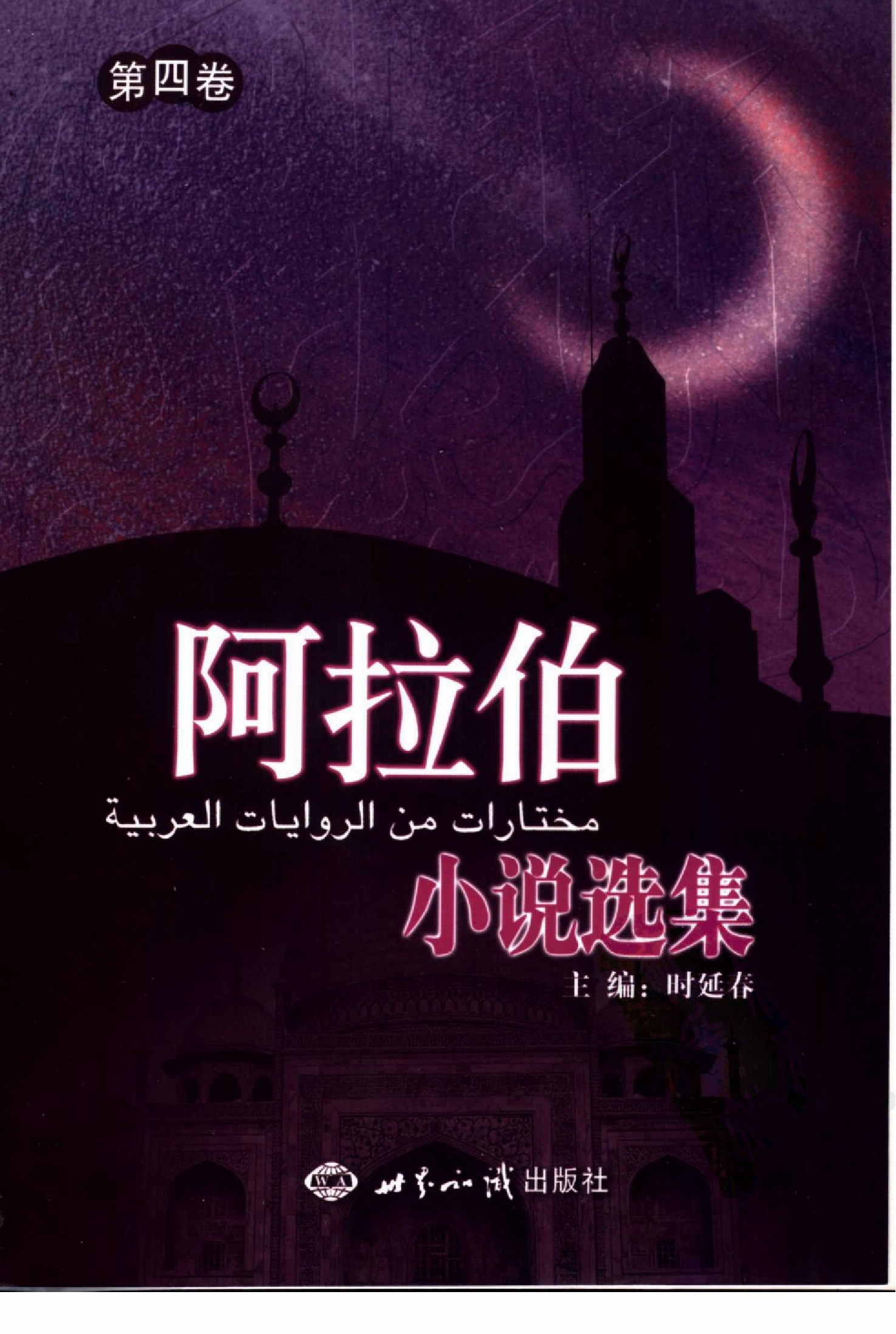 阿拉伯小说选集.第4卷.时延春主编.世界知识出版社(2004)