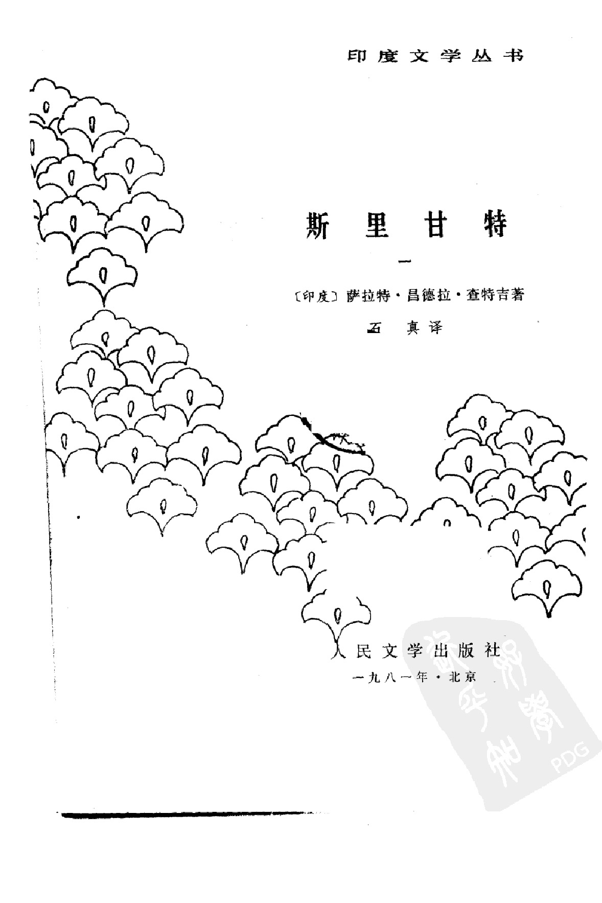 [印度文学丛书]斯里甘特（一）[印度]查特吉.石真译.人民文学出版社(1981)