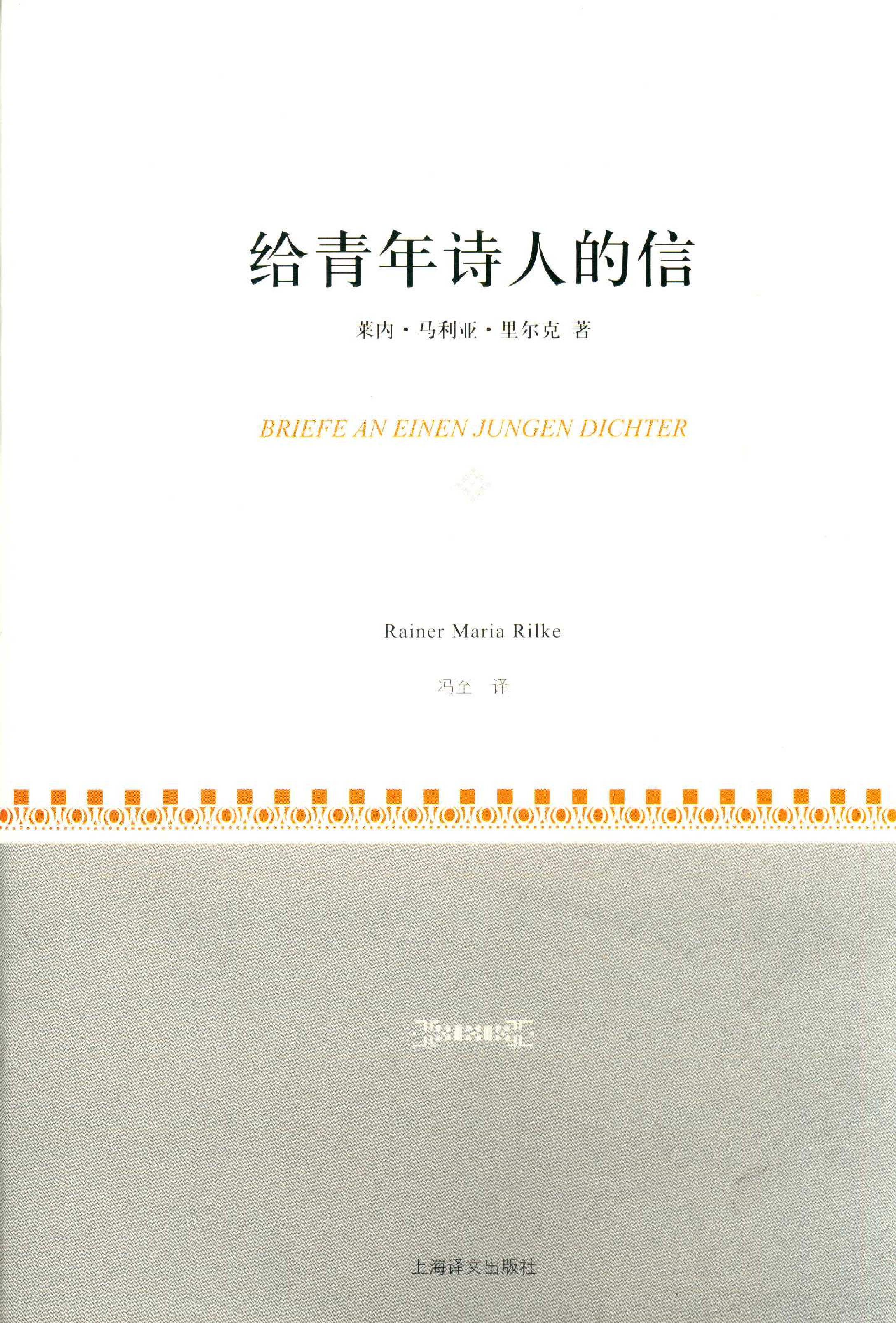 给青年诗人的信[奥]里尔克.冯至译.上海译文出版社(2011)