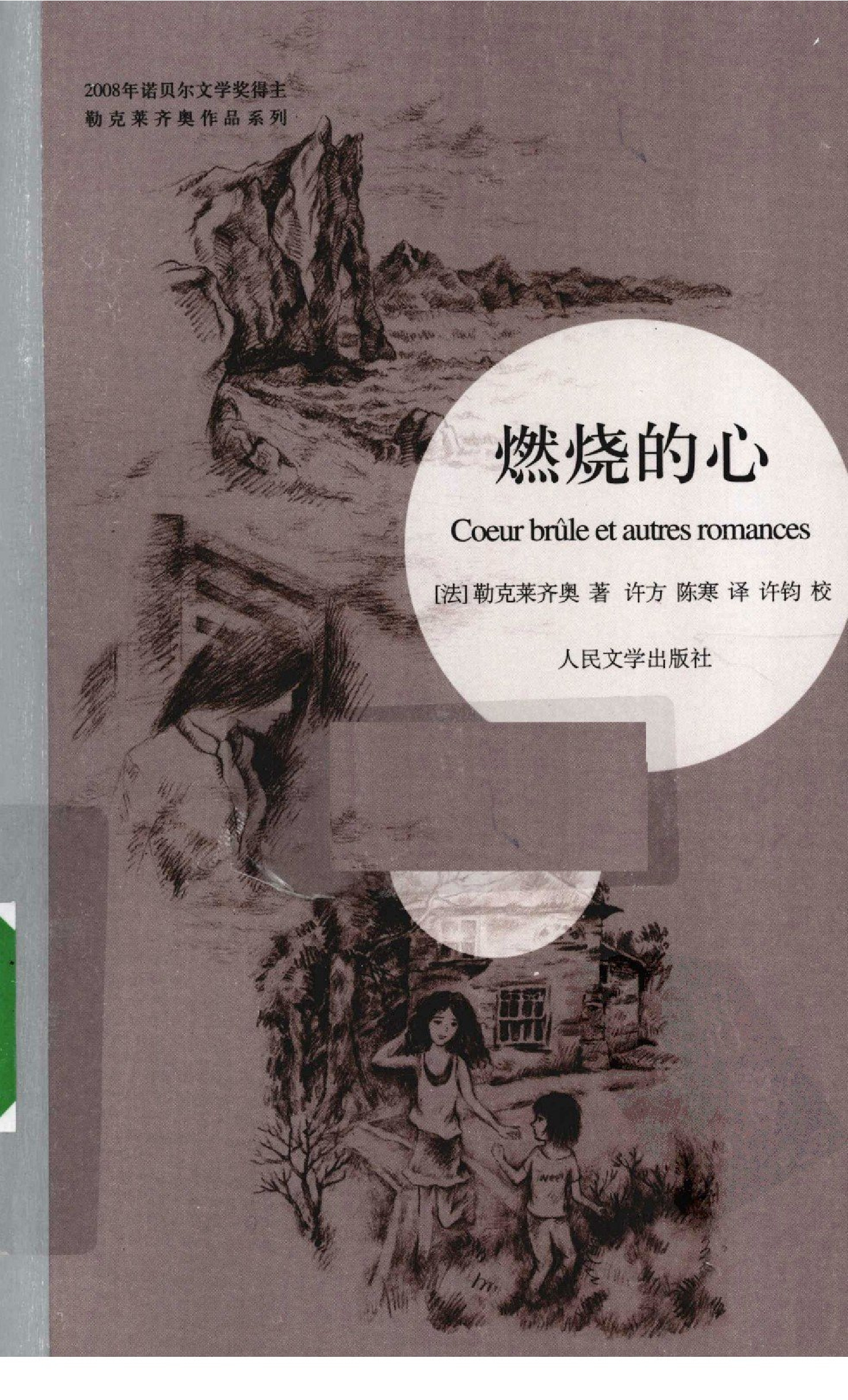 燃烧的心[法]勒克莱齐奥.许方、陈寒译.人民文学出版社(2010)