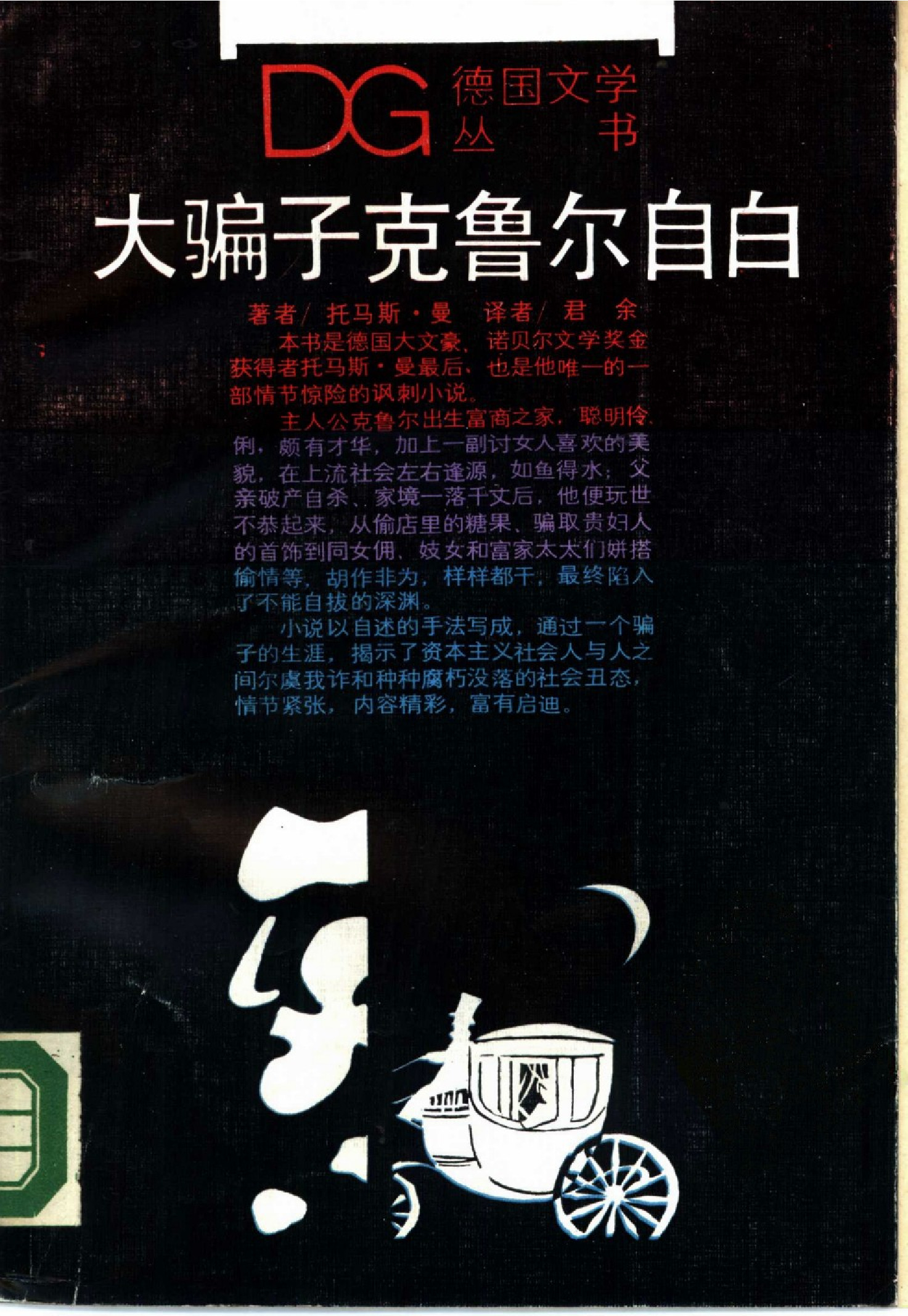 大骗子克鲁尔自白[德]托马斯·曼.君余译.上海译文出版社(1988)