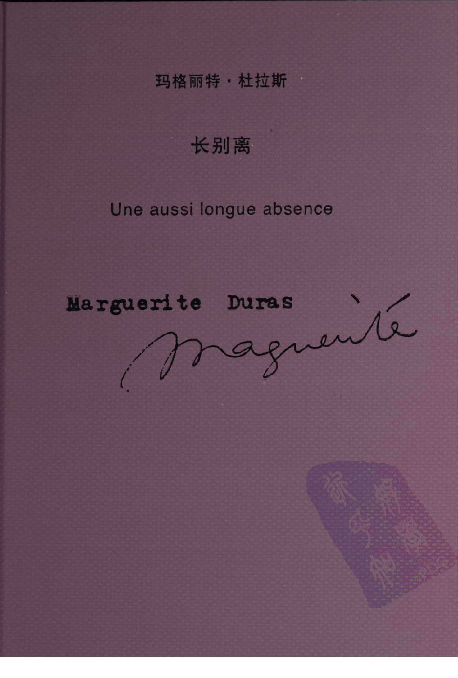 长别离[法]玛格丽特·杜拉斯、热拉尔·雅尔洛.陈景亮译.上海译文出版社(2009)
