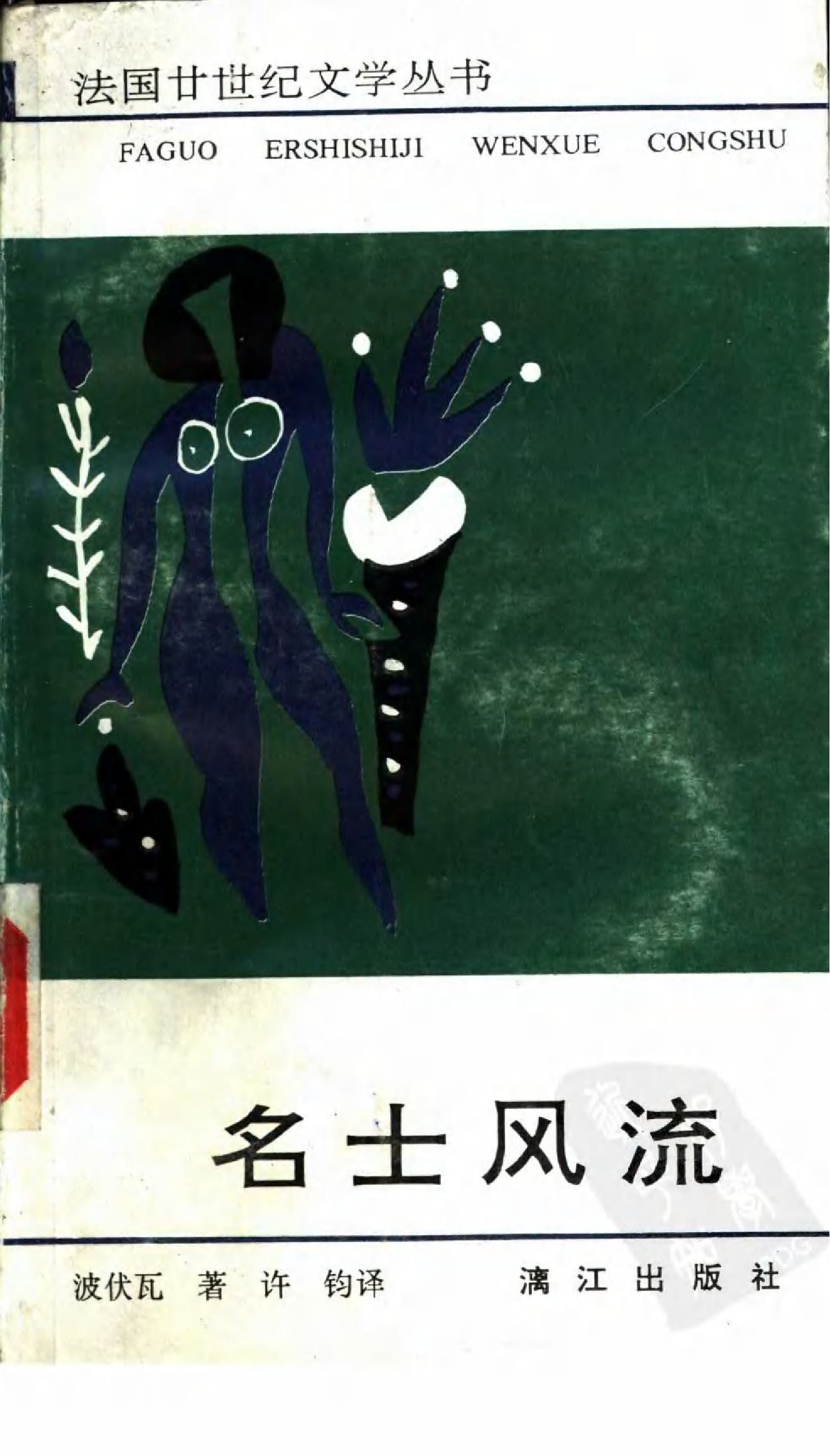 名士风流[法]波伏娃.许均译.漓江出版社(1991)