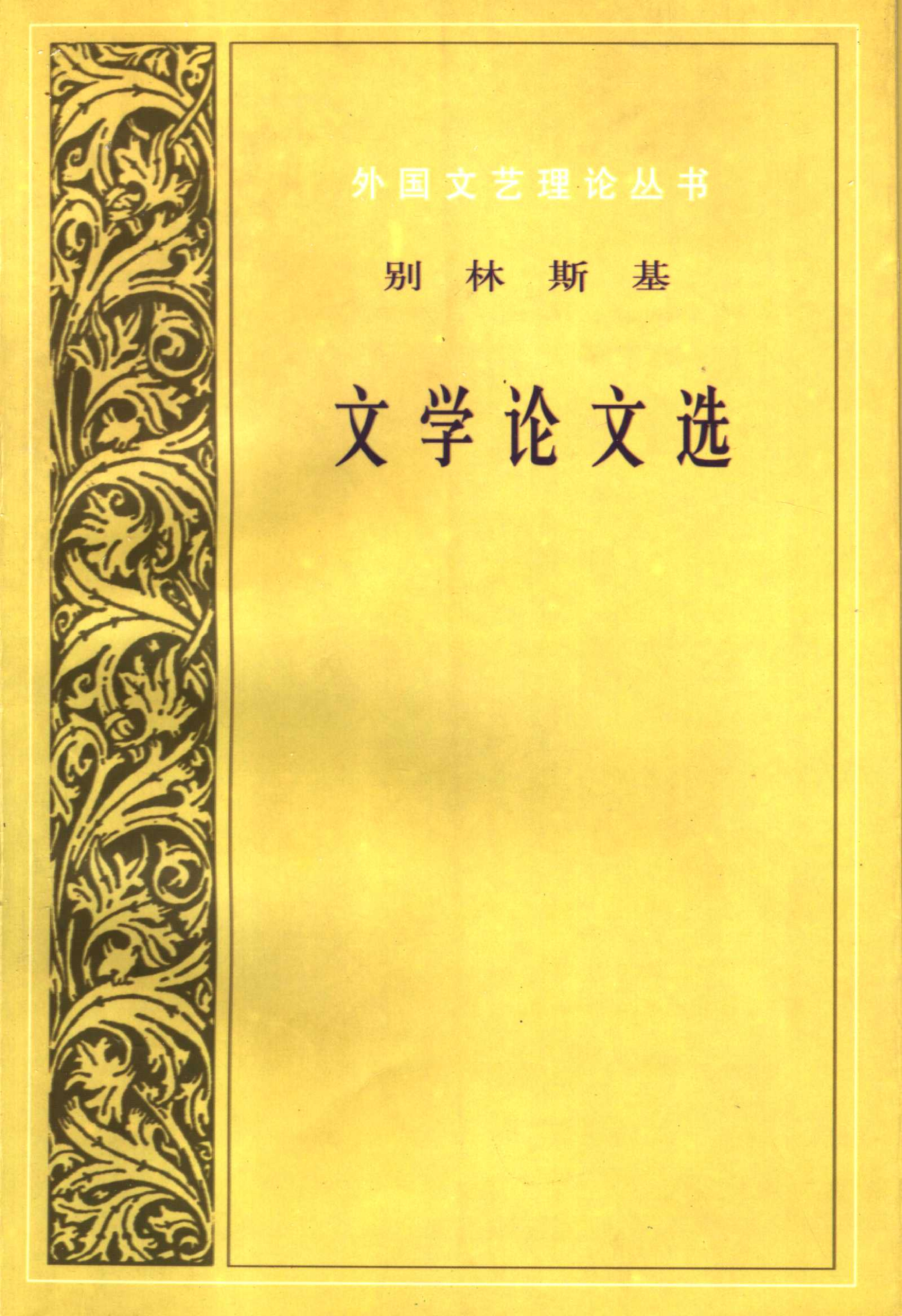 别林斯基文学论文选 俄 别林斯基.满涛、辛未艾译.上海译文出版社(2000)