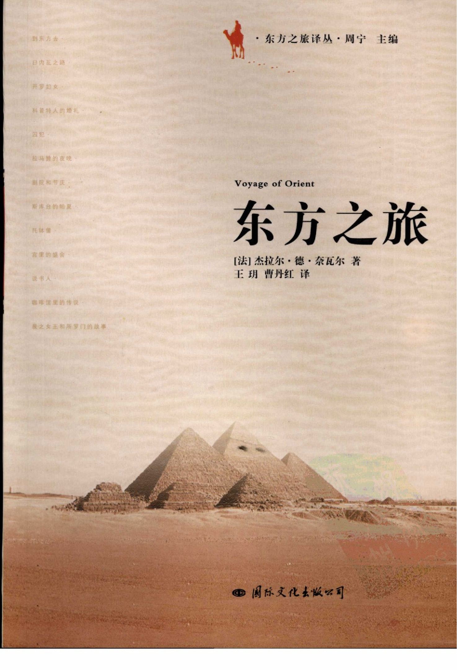 东方之旅[法]奈瓦尔.王玥、曹丹红译.国际文化出版公司(2008)