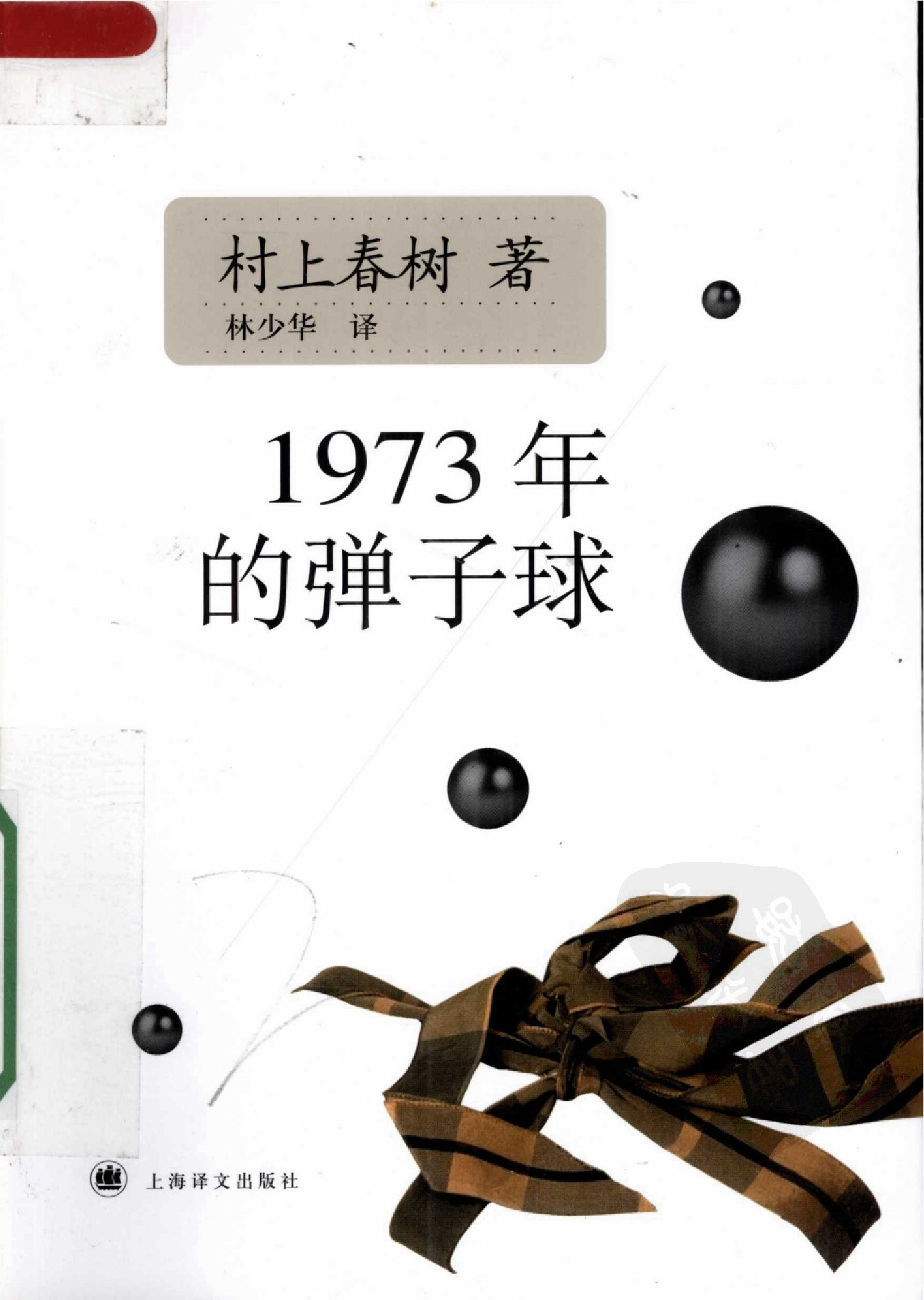 1973年的弹子球[日]村上春树.林少华译.上海译文出版社(2008)