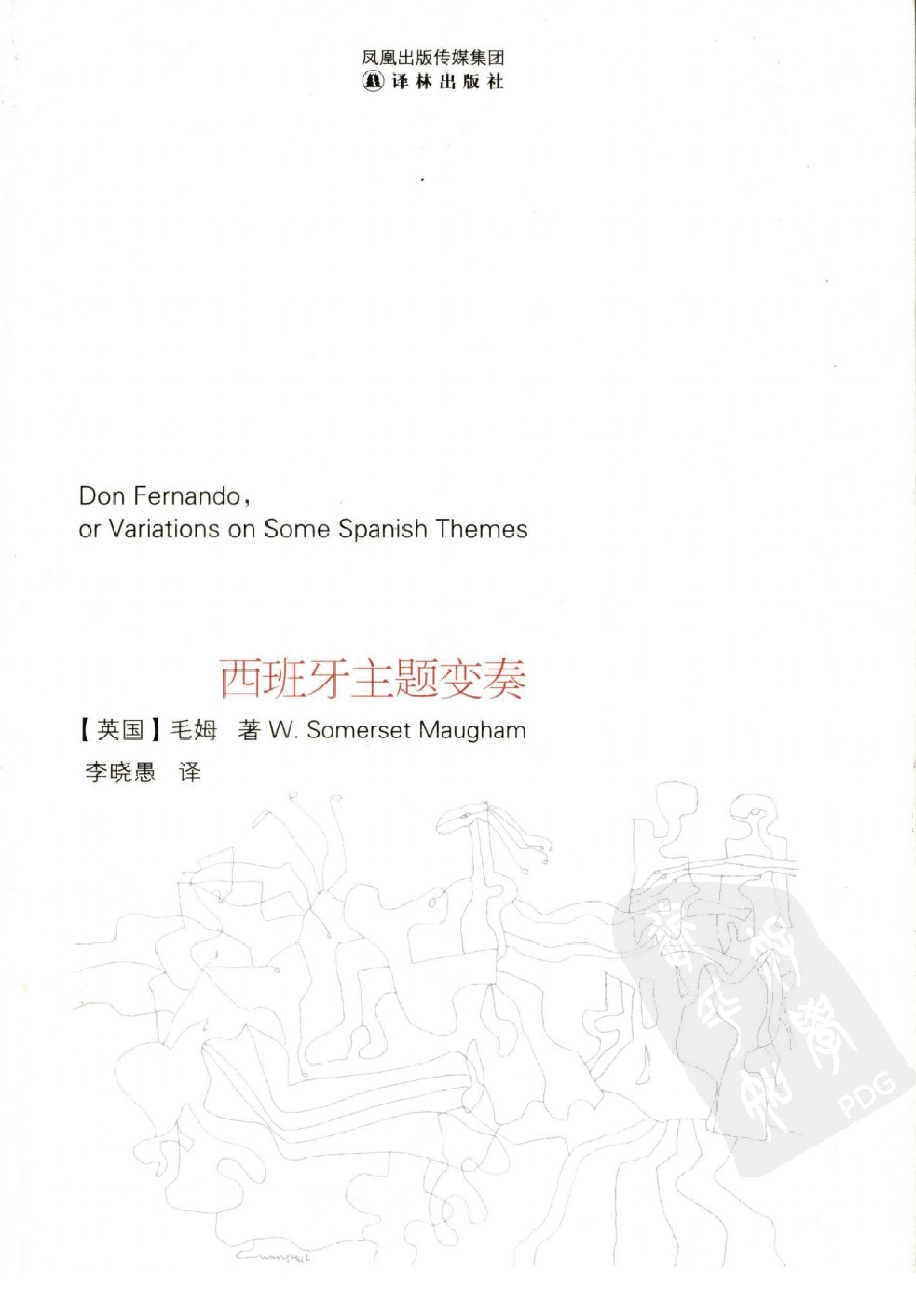 西班牙主题变奏[英]毛姆.李晓愚译.译林出版社(2010)