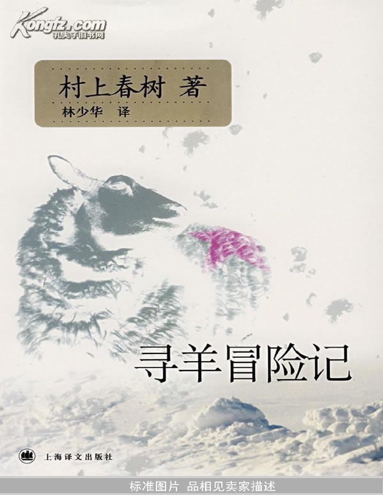 寻羊冒险记 – 村上春树