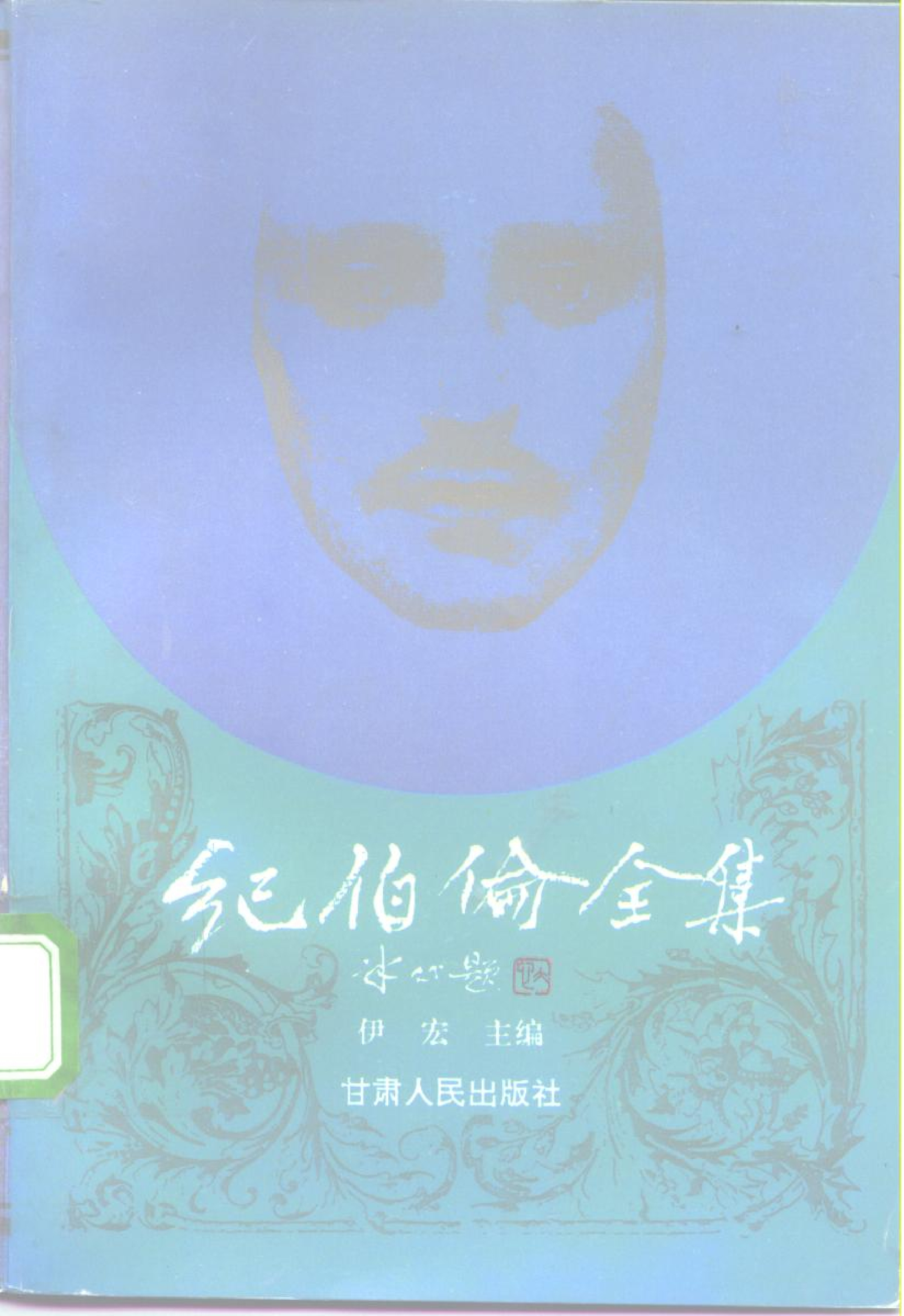纪伯伦全集-下.伊宏主编.甘肃人民出版社(1994)
