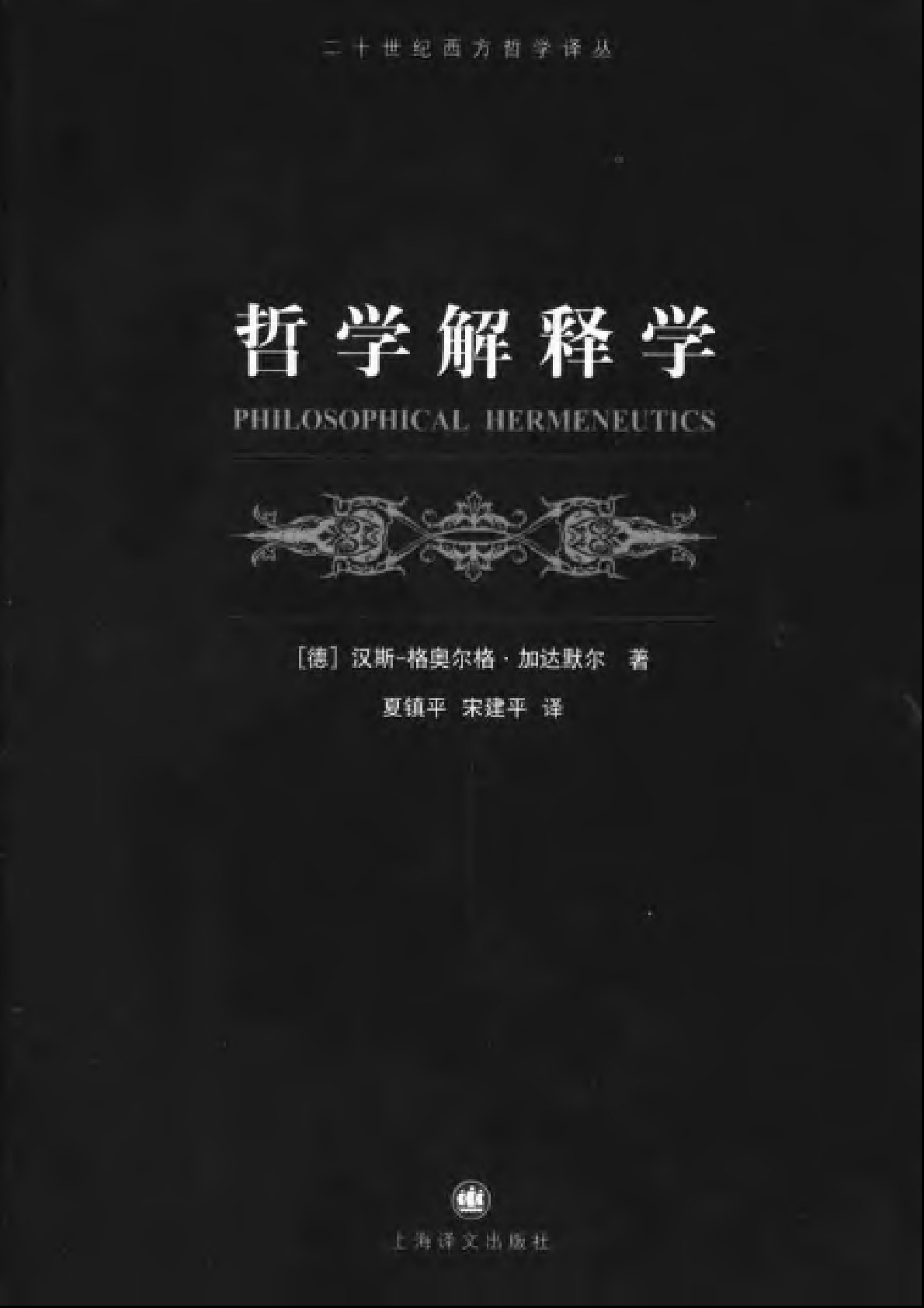 哲学解释学［德］加达默尔： ，上海译文，1994