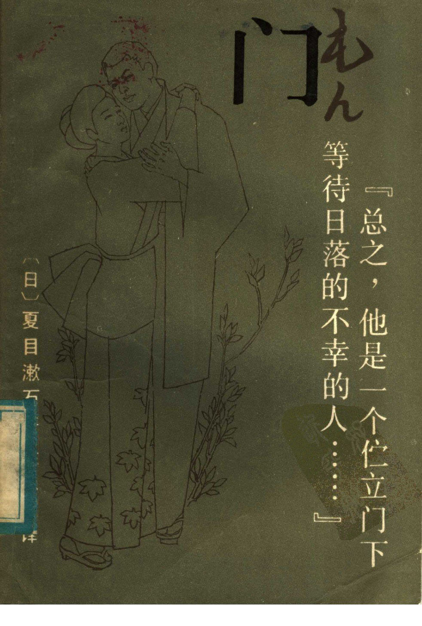门.夏目漱石.陈德文译.湖南人民出版社(1984)