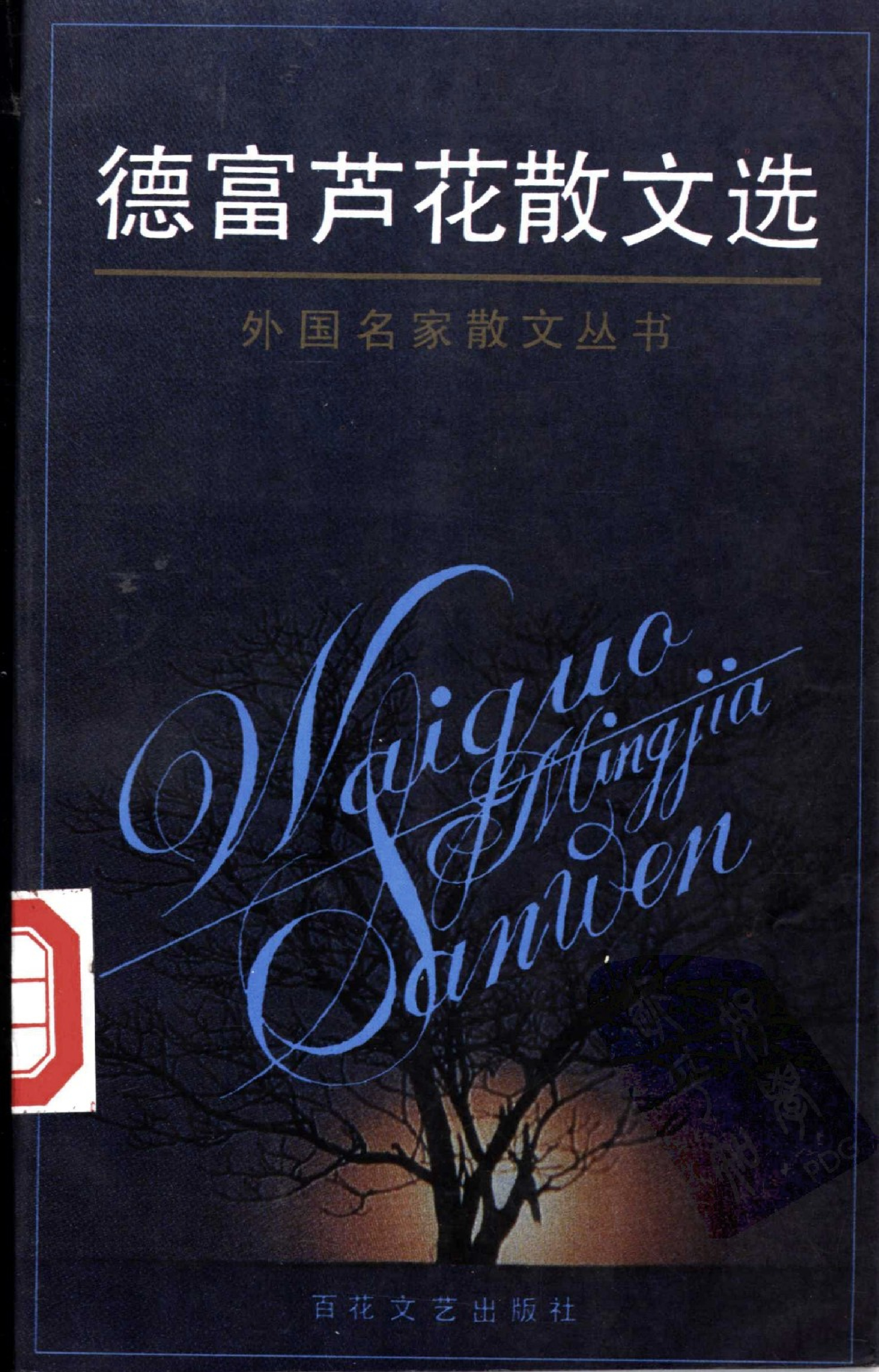 德富芦花散文选.陈德文译.百花文艺出版社(1994)
