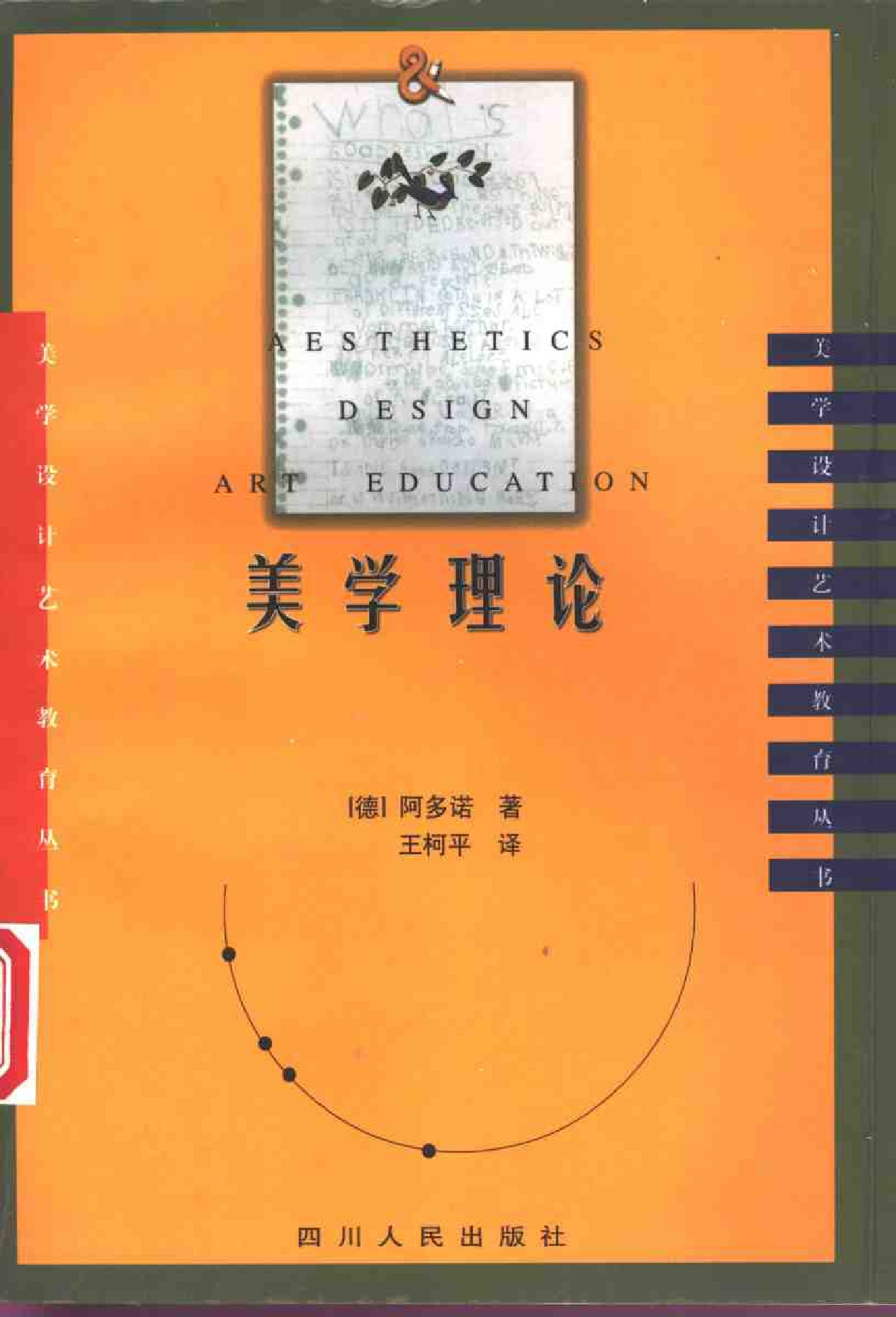 美学理论 ，阿多诺：四川人民，1998
