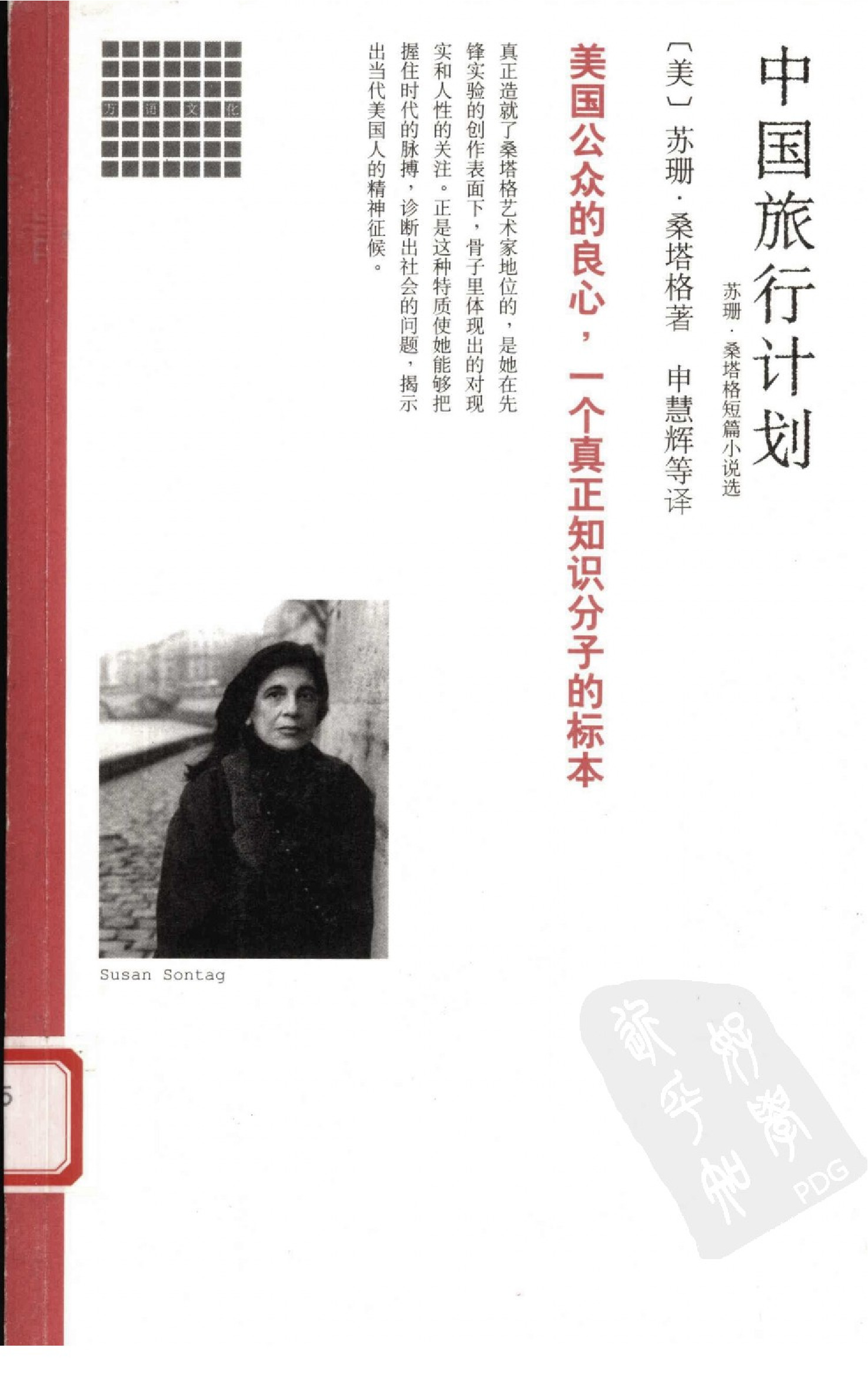 中国旅行计划-苏珊·桑塔格短篇小说选.申惠辉等译.南海出版公司(2005)