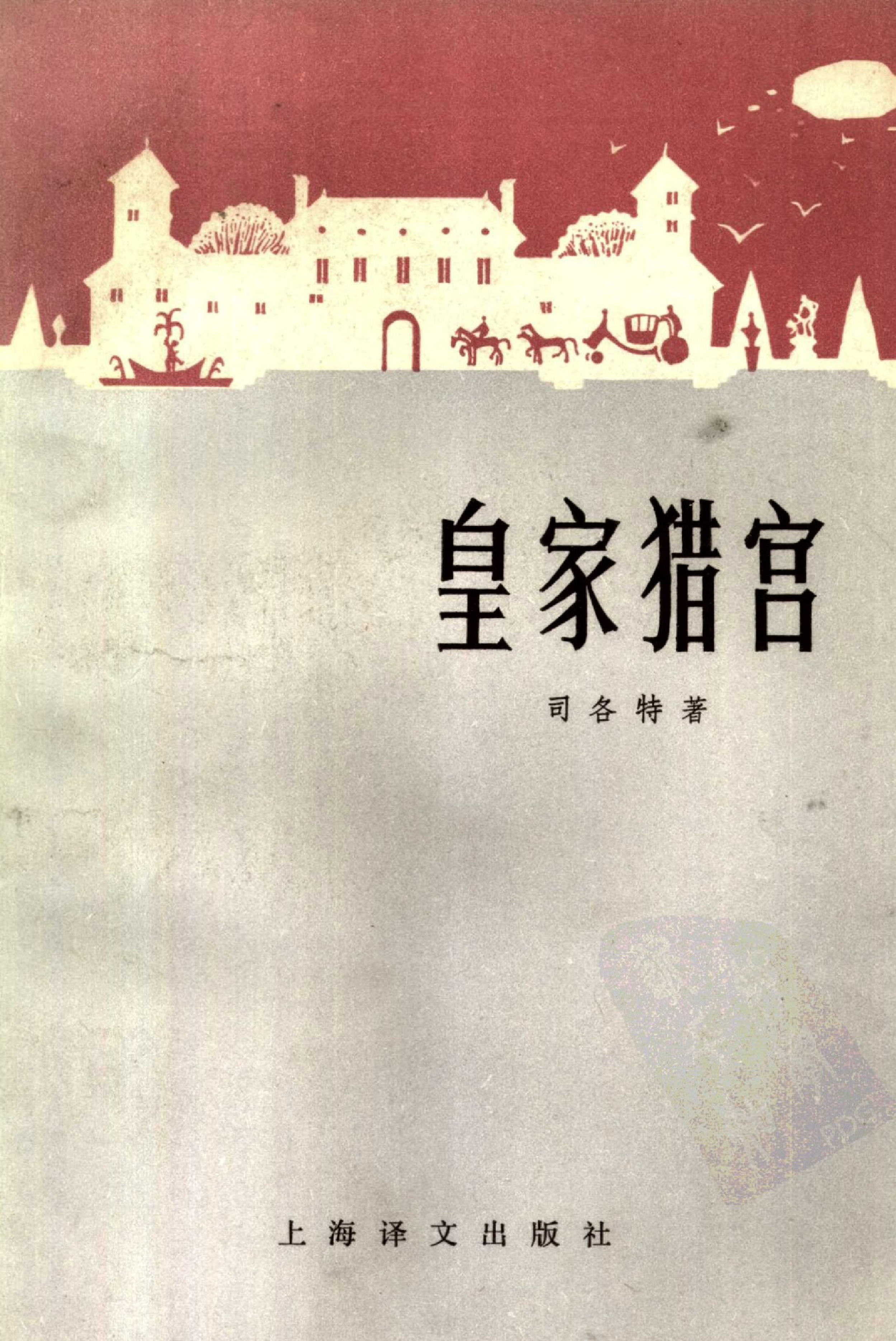 皇家猎宫[英]司各特.高殿森译.上海译文出版社(1982)