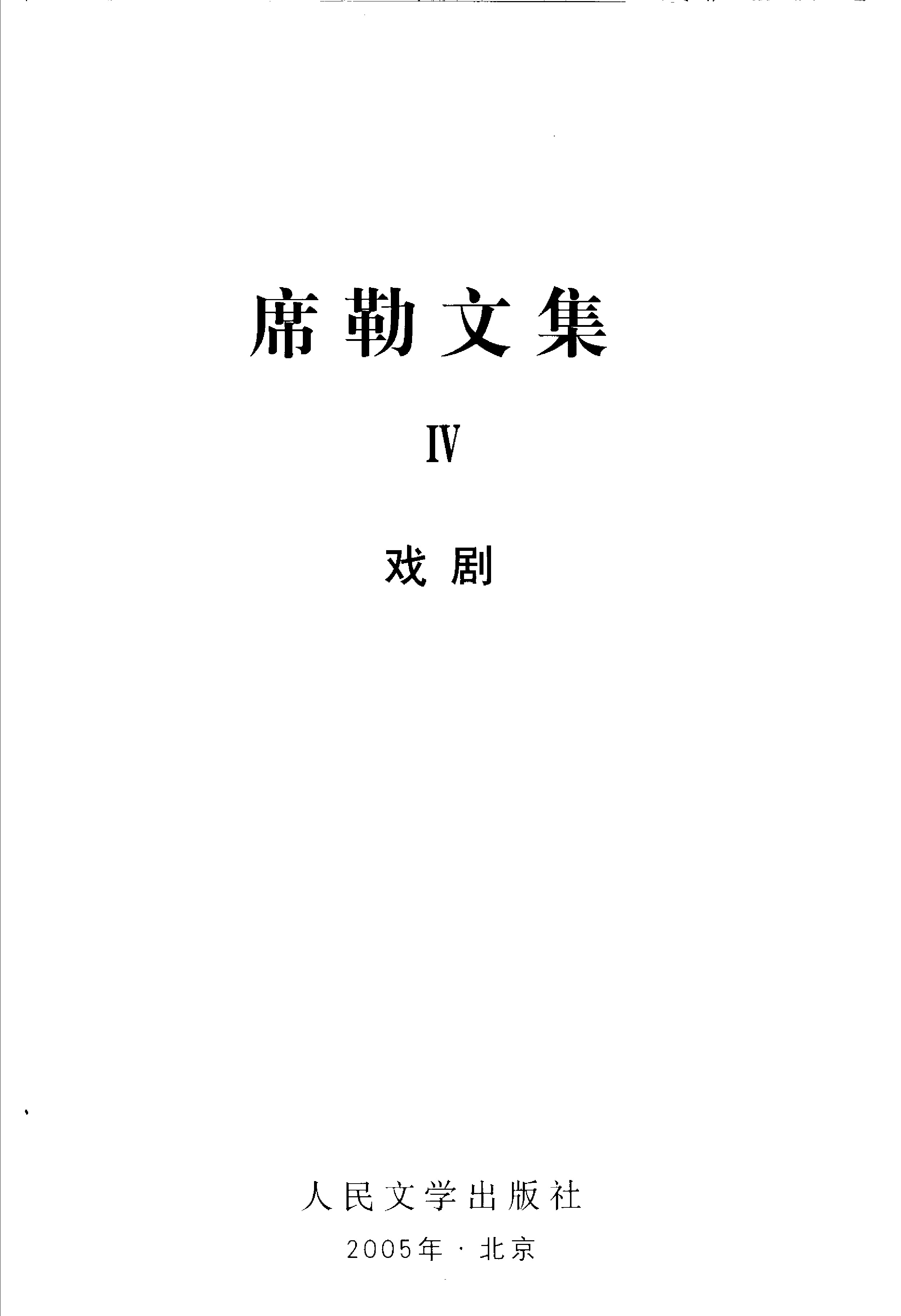 席勒文集4.玛丽亚斯图亚特.奥尔良的姑娘.图兰朵.张玉书、章鹏高译