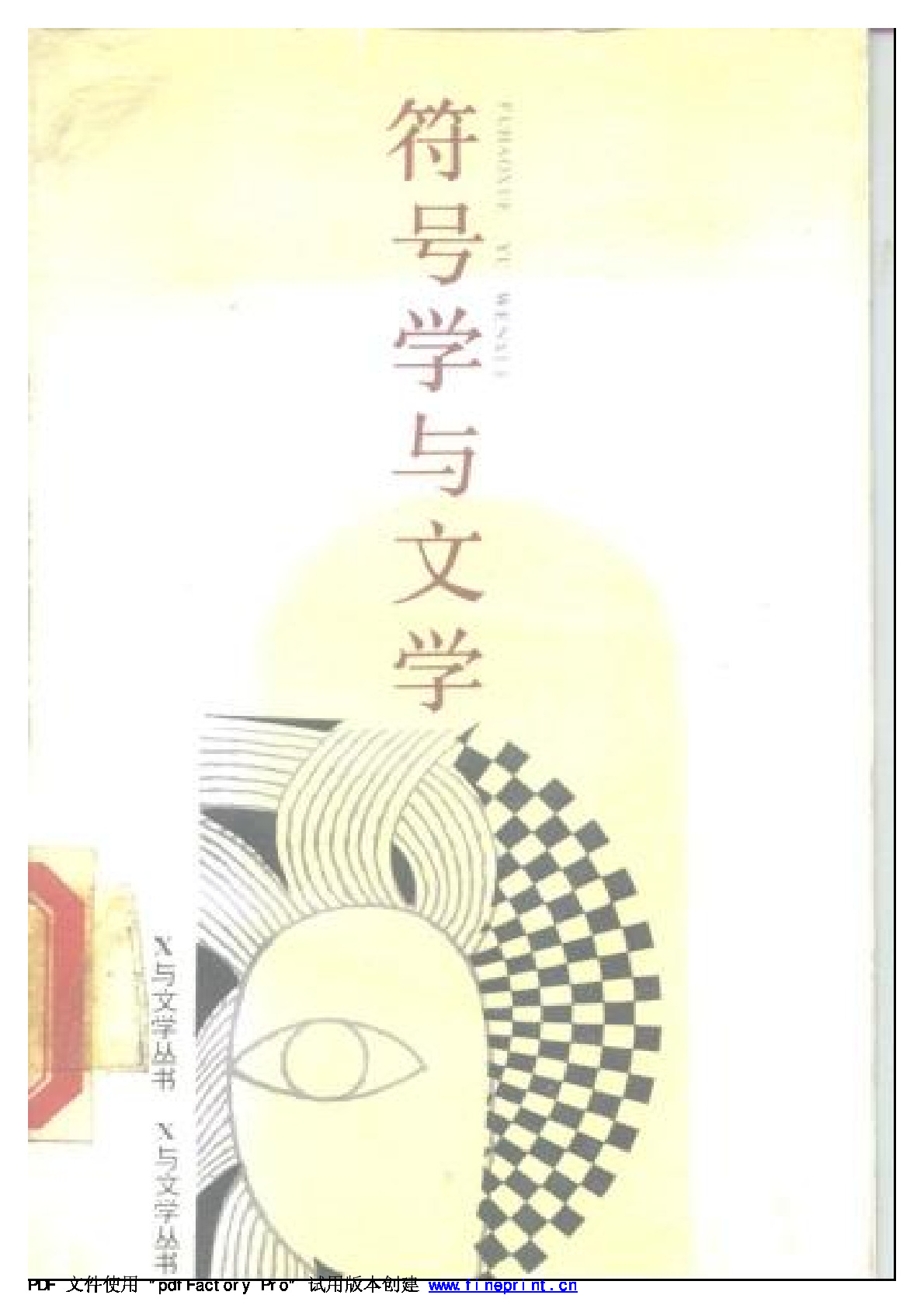 符号学与文学  ［美］司格勒斯：，春风文艺，1988