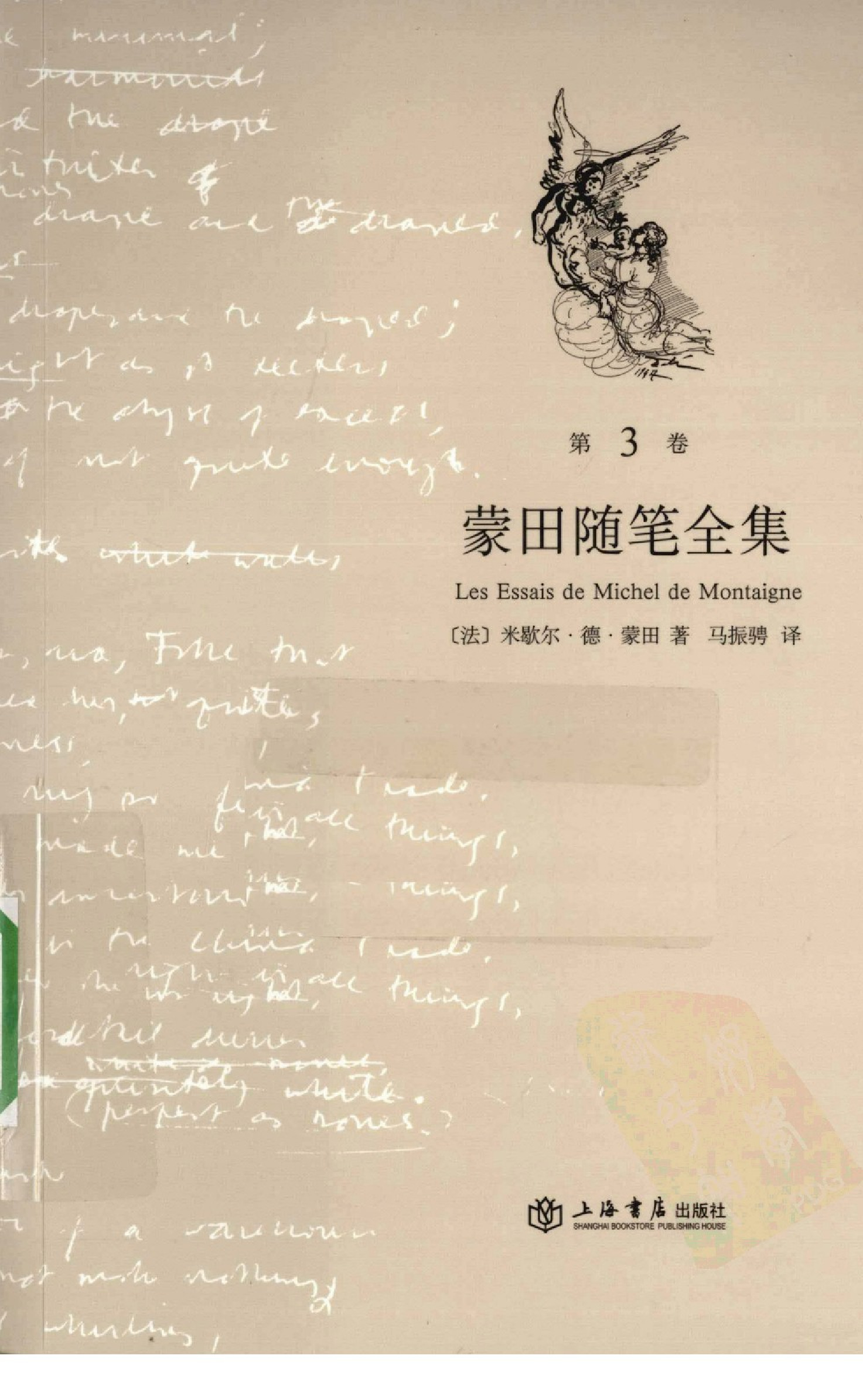 蒙田随笔全集.第3卷[法]蒙田.马振聘译.上海书店出版社(2009)