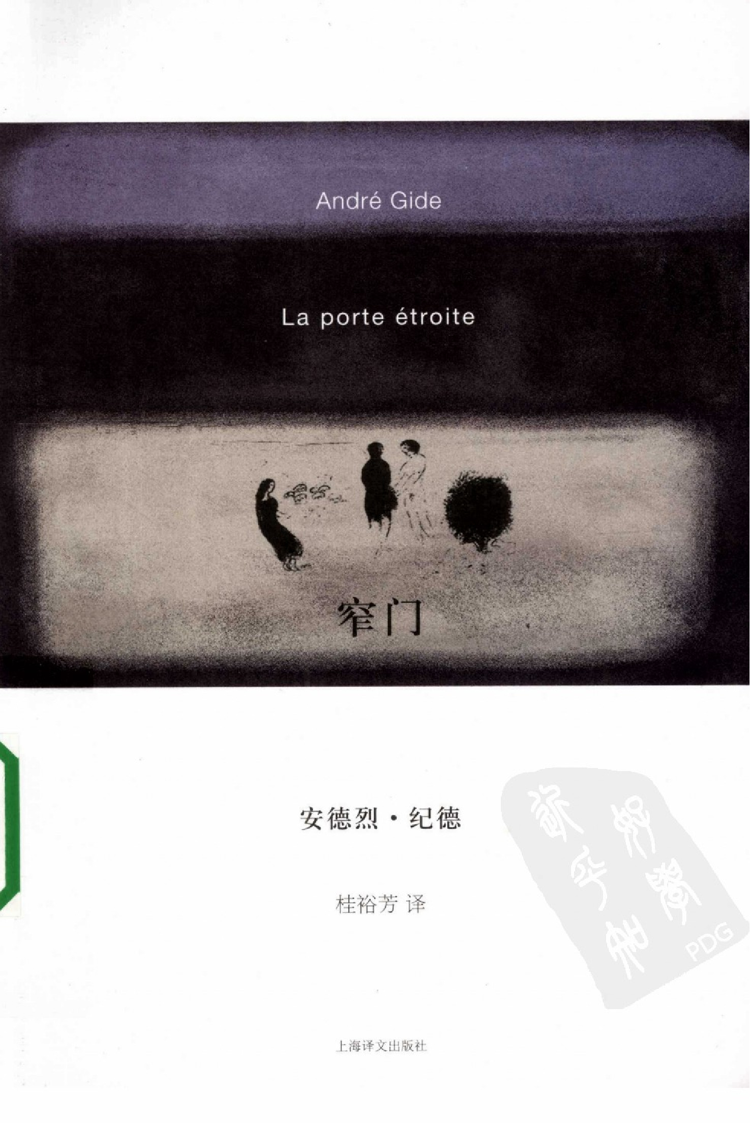 窄门[法]纪德.桂裕芳译.上海译文出版社(2010)