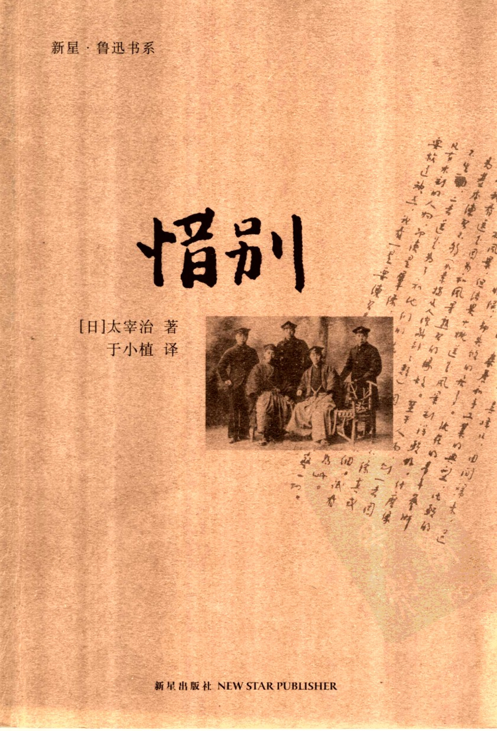 惜别[日]太宰治.于小植译.新星出版社(2006)