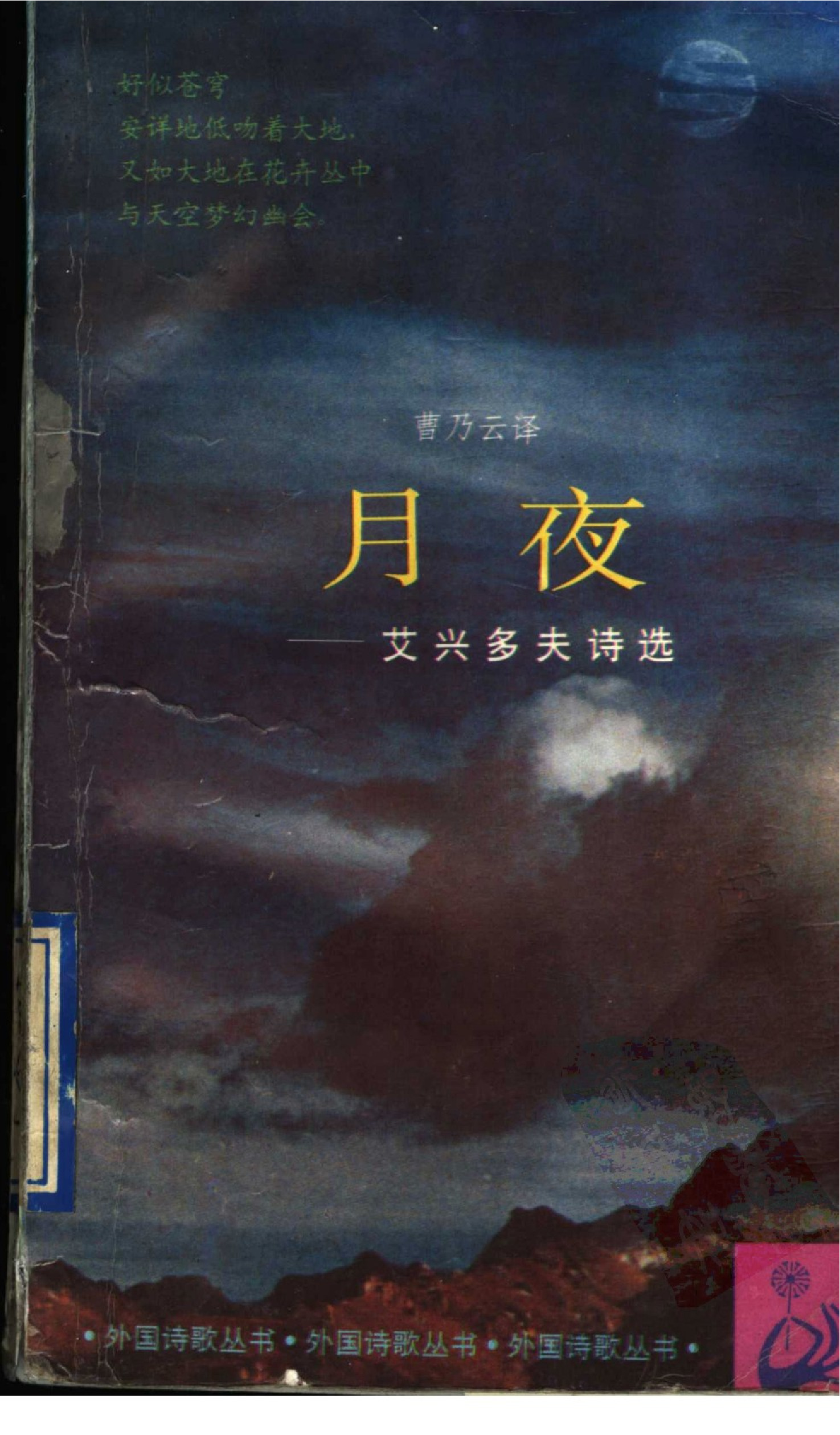 [外国诗歌丛书]月夜：艾兴多夫诗选[德]艾兴多夫.曹乃云译.上海译文出版社(1994)