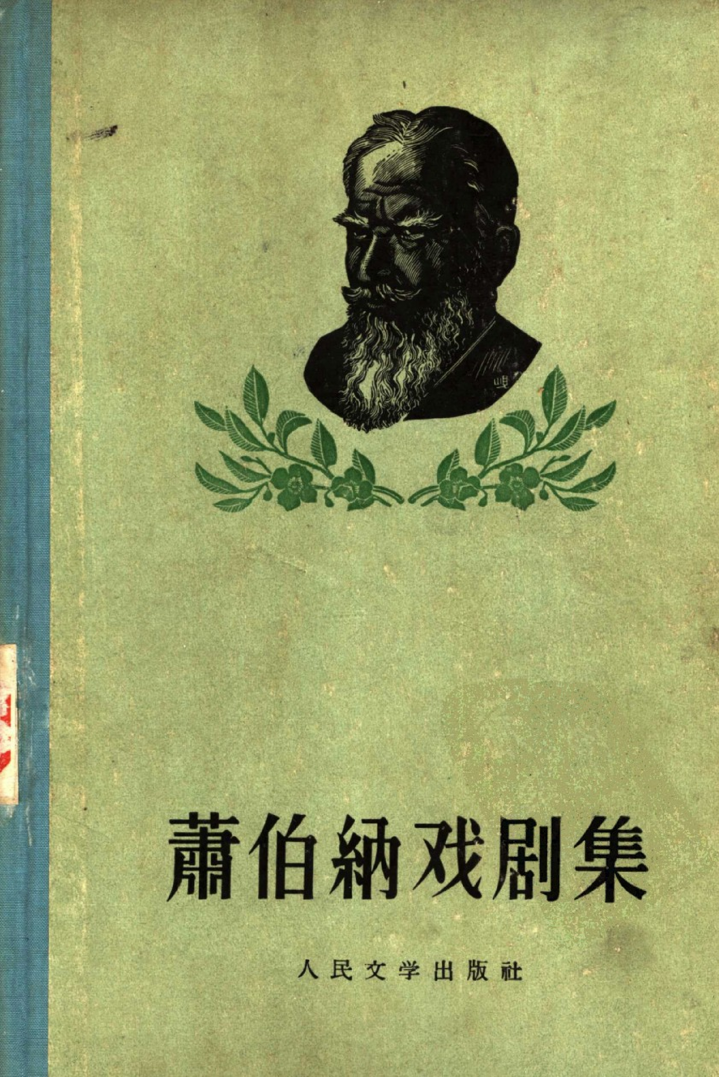 萧伯纳戏剧集.第1册.多人译.人民文学出版社(1956)