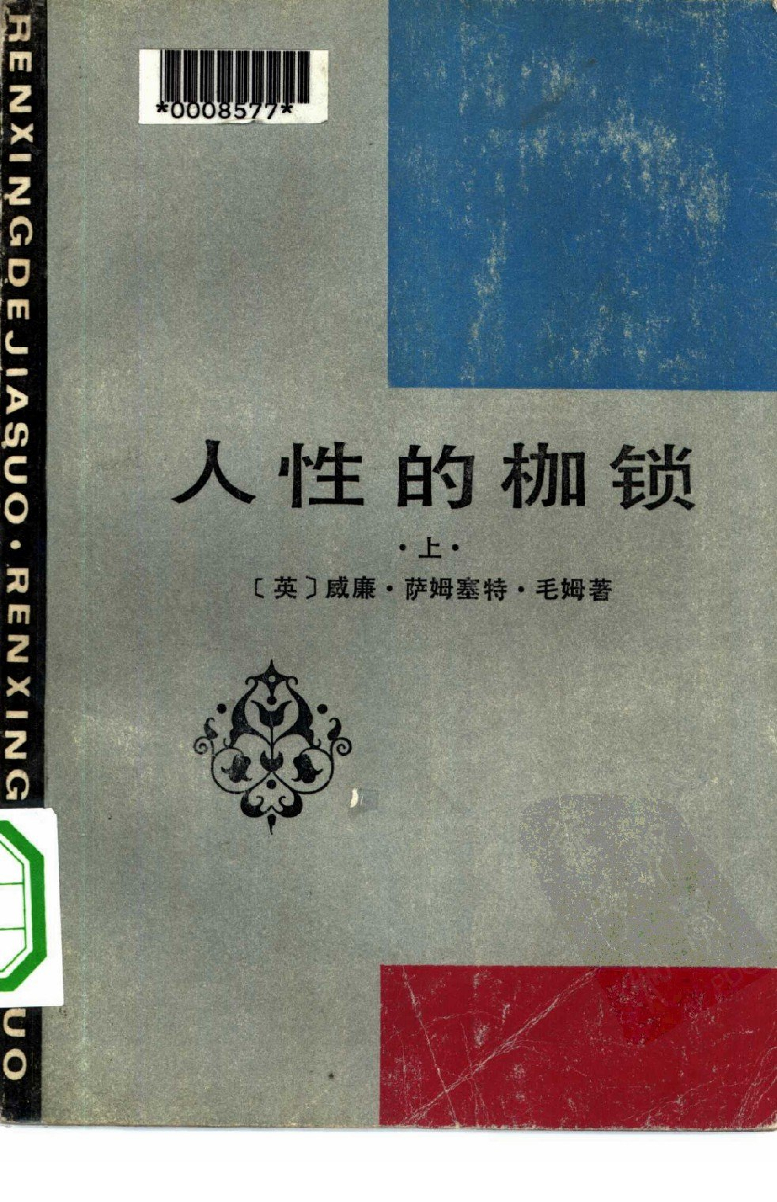 人性的枷锁-下[英]毛姆.徐进等译.湖南人民出版社(1983)