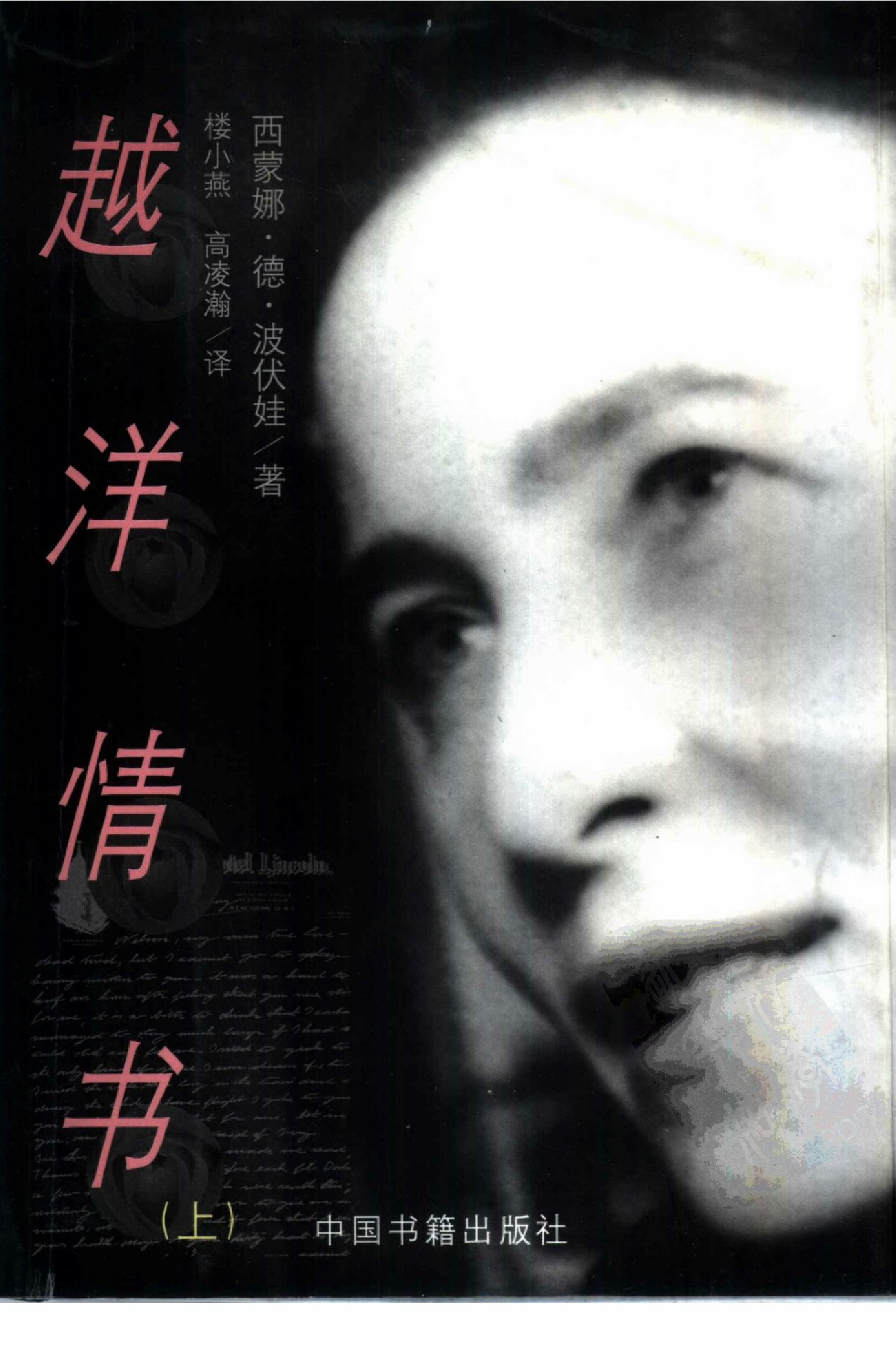 越洋情书-上[法]波伏娃.楼小燕、高凌瀚译.中国书籍出版社(1999)
