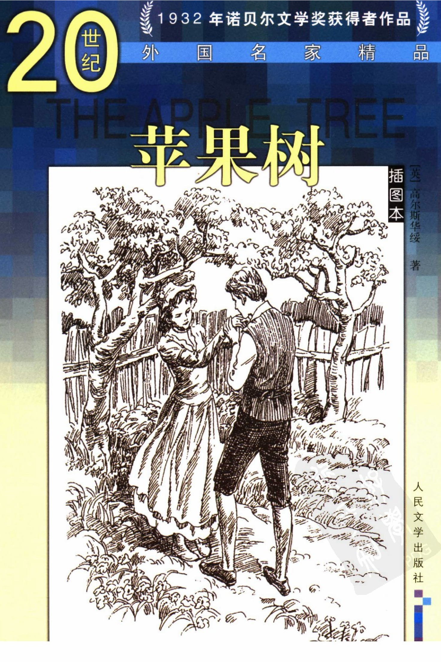 苹果树[英]高尔斯华绥.屠枫、黄梅等译.人民文学出版社(2006)