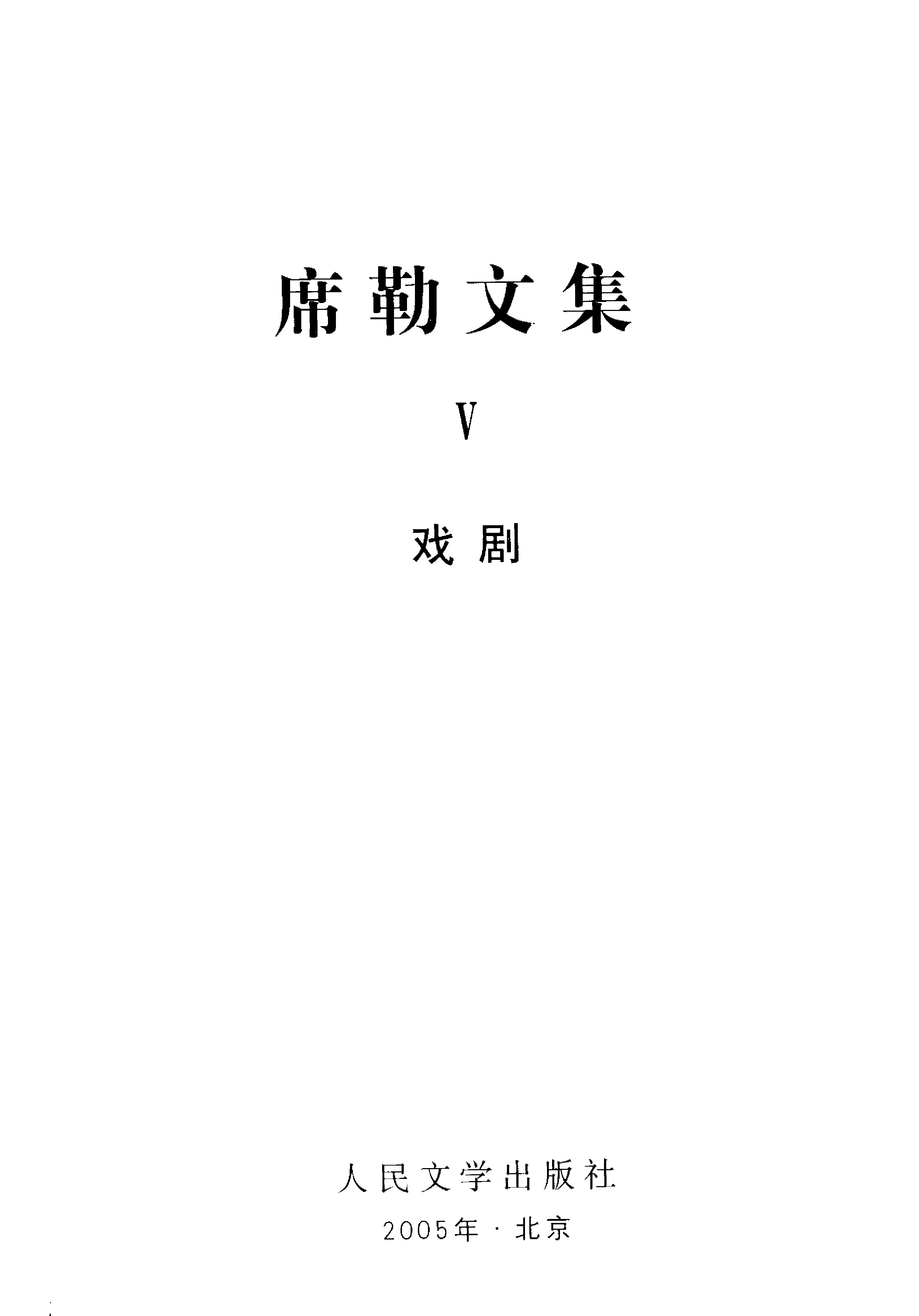 席勒文集5.墨西拿的未婚妻.威廉退尔.德米特里乌斯.张玉书、章鹏高译