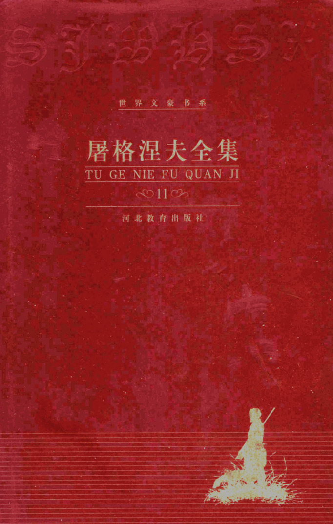 屠格涅夫全集 第11卷：文论、回忆录，张捷译（河北教育出版社，2000）