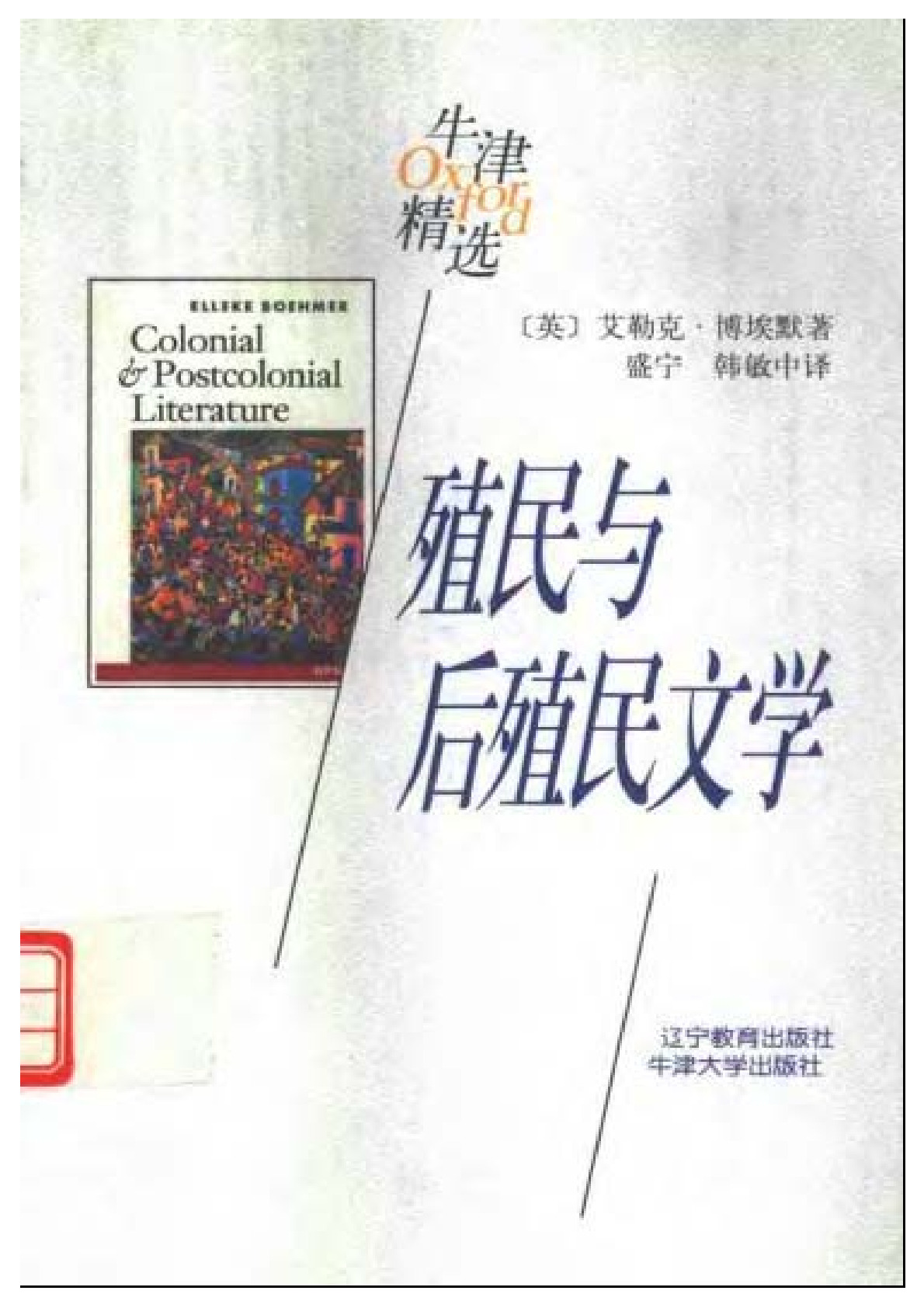 殖民与后殖民文学 ，博埃默：辽宁教育，1998