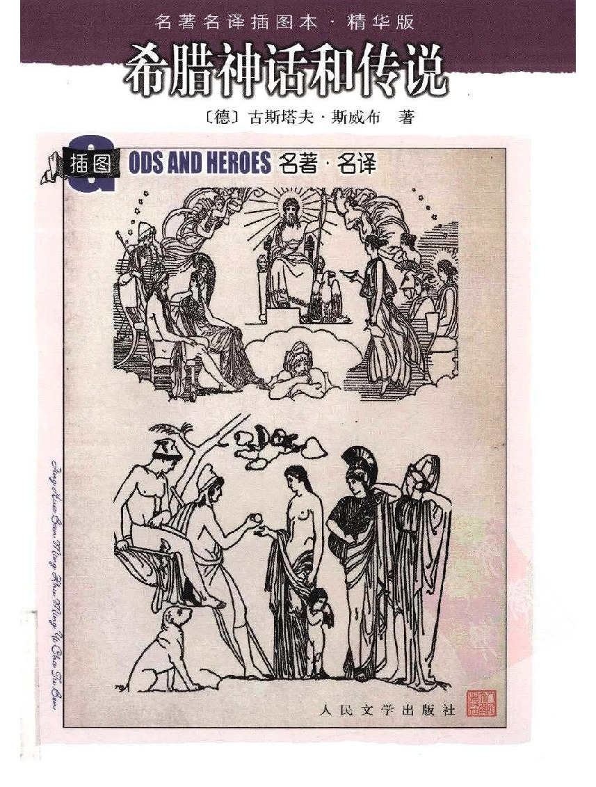 名著名译插图本J020 [德]斯威布-希腊神话和传说（楚图南译，R2008）