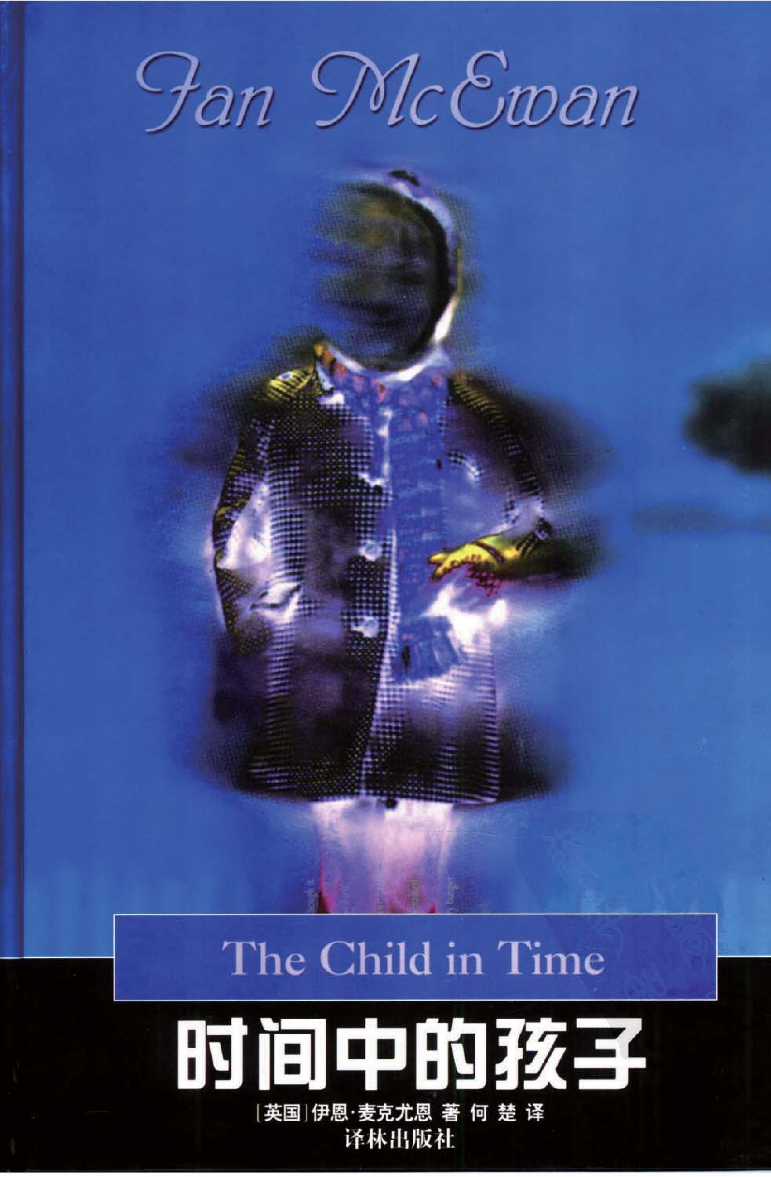 译林世界文学名著 4148 [英]伊恩·麦克尤恩-时间中的孩子（何楚译，现当代系列，译林出版社2003）