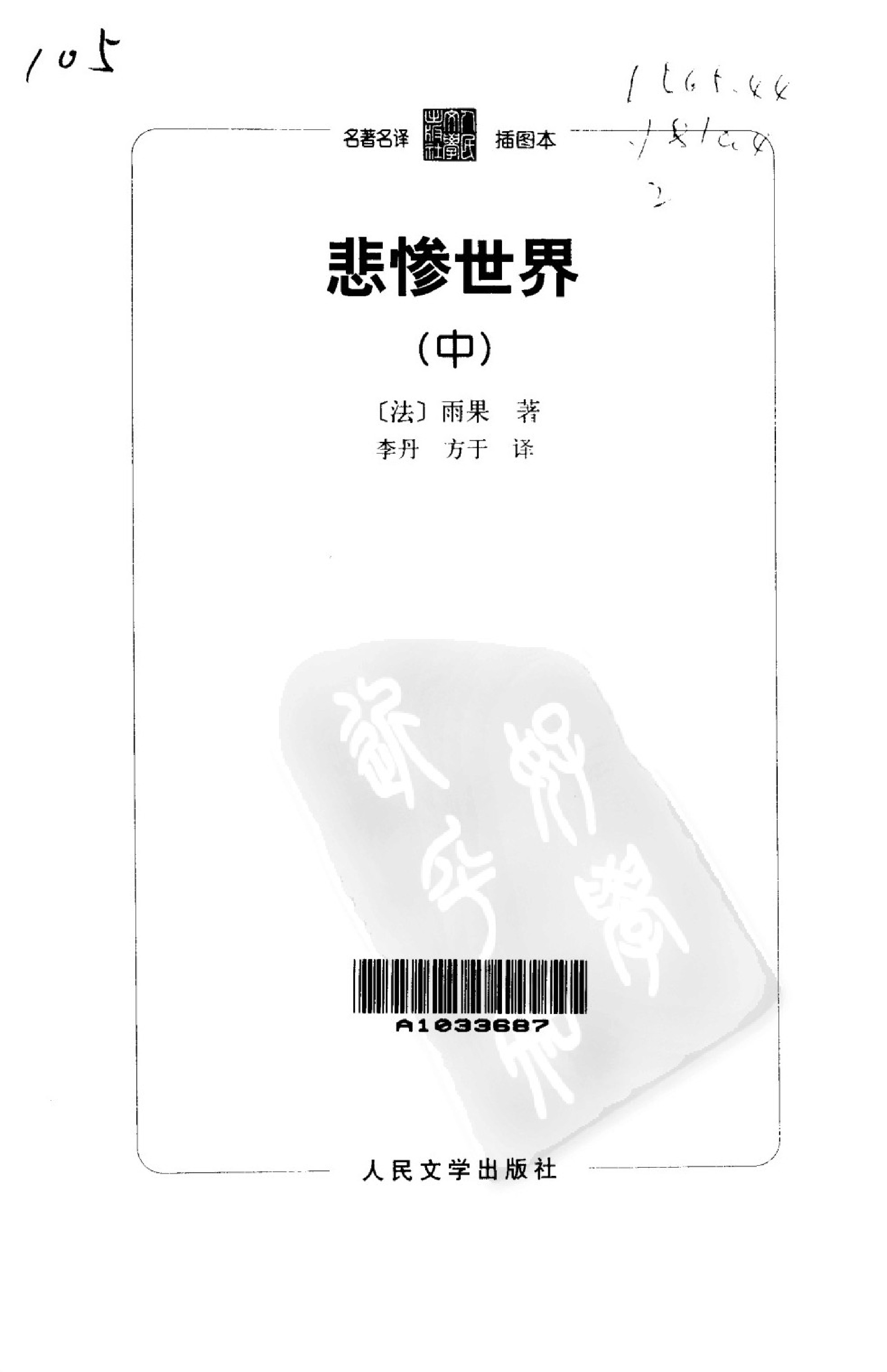 悲惨世界.第2卷[法]雨果.李丹、方于译.人民文学出版社(2003)
