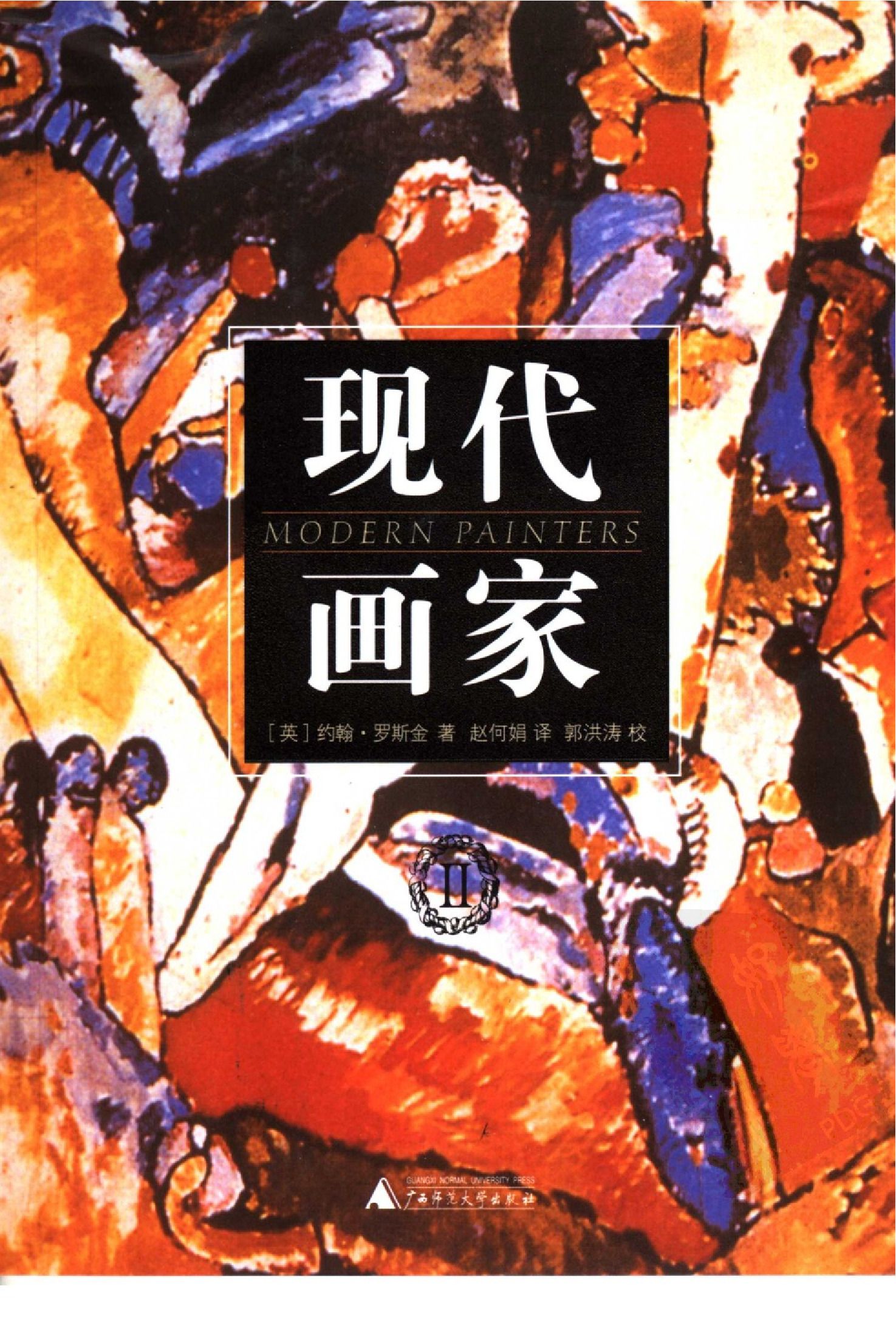 现代画家Ⅱ[英]约翰·罗斯金.赵何娟译.广西师范大学出版社(2005)