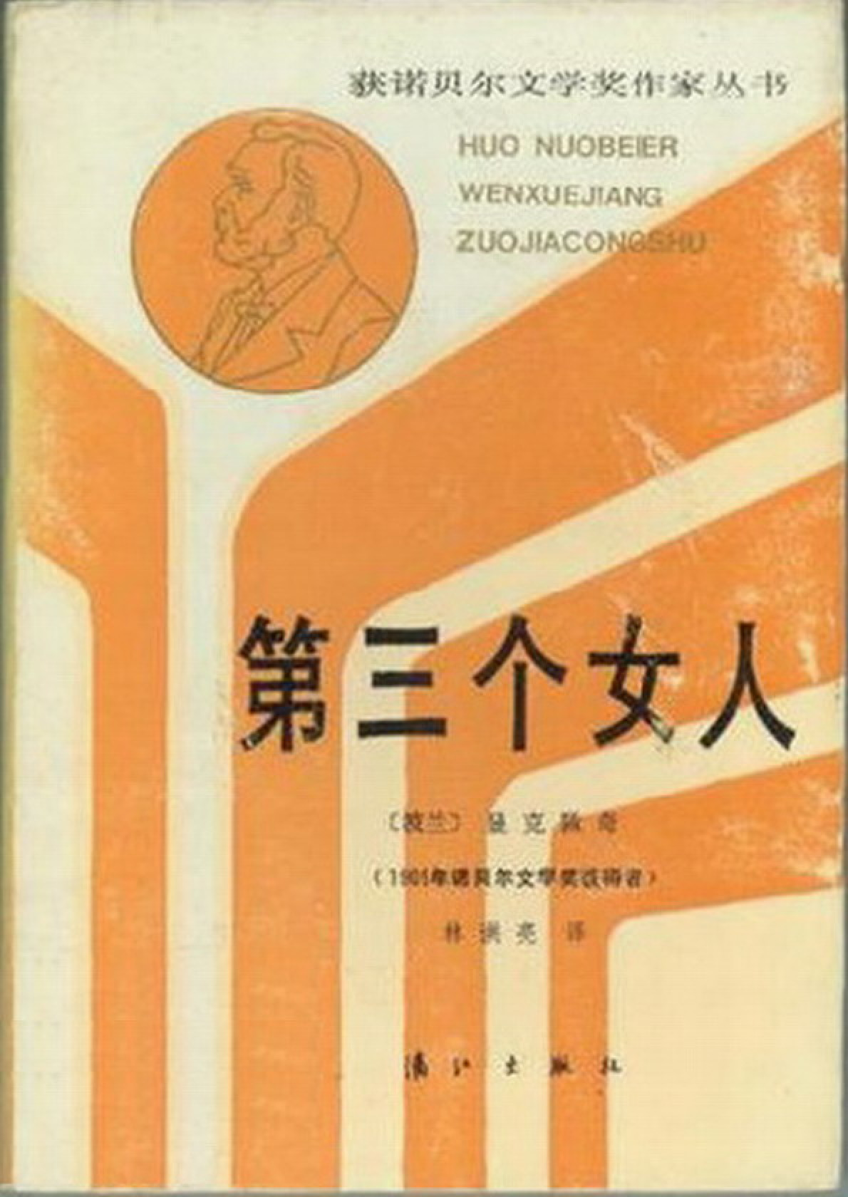 诺贝尔1905 [波兰]亨利克·显克维支-第三个女人(林洪亮译，漓江出版社1987)