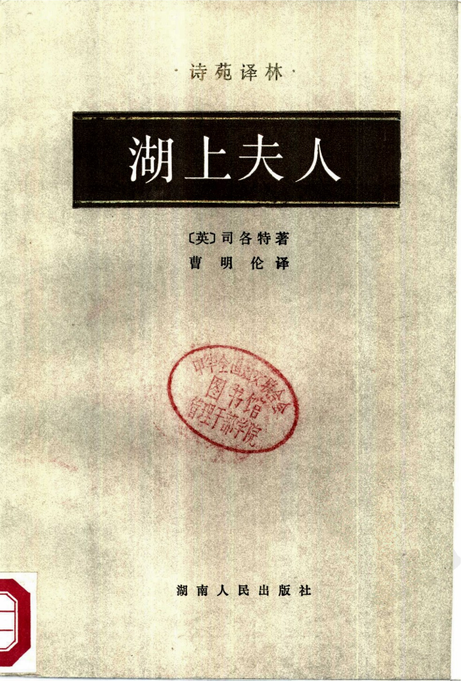 湖上夫人[英]司各特.曹明伦译.湖南人民出版社(1986)