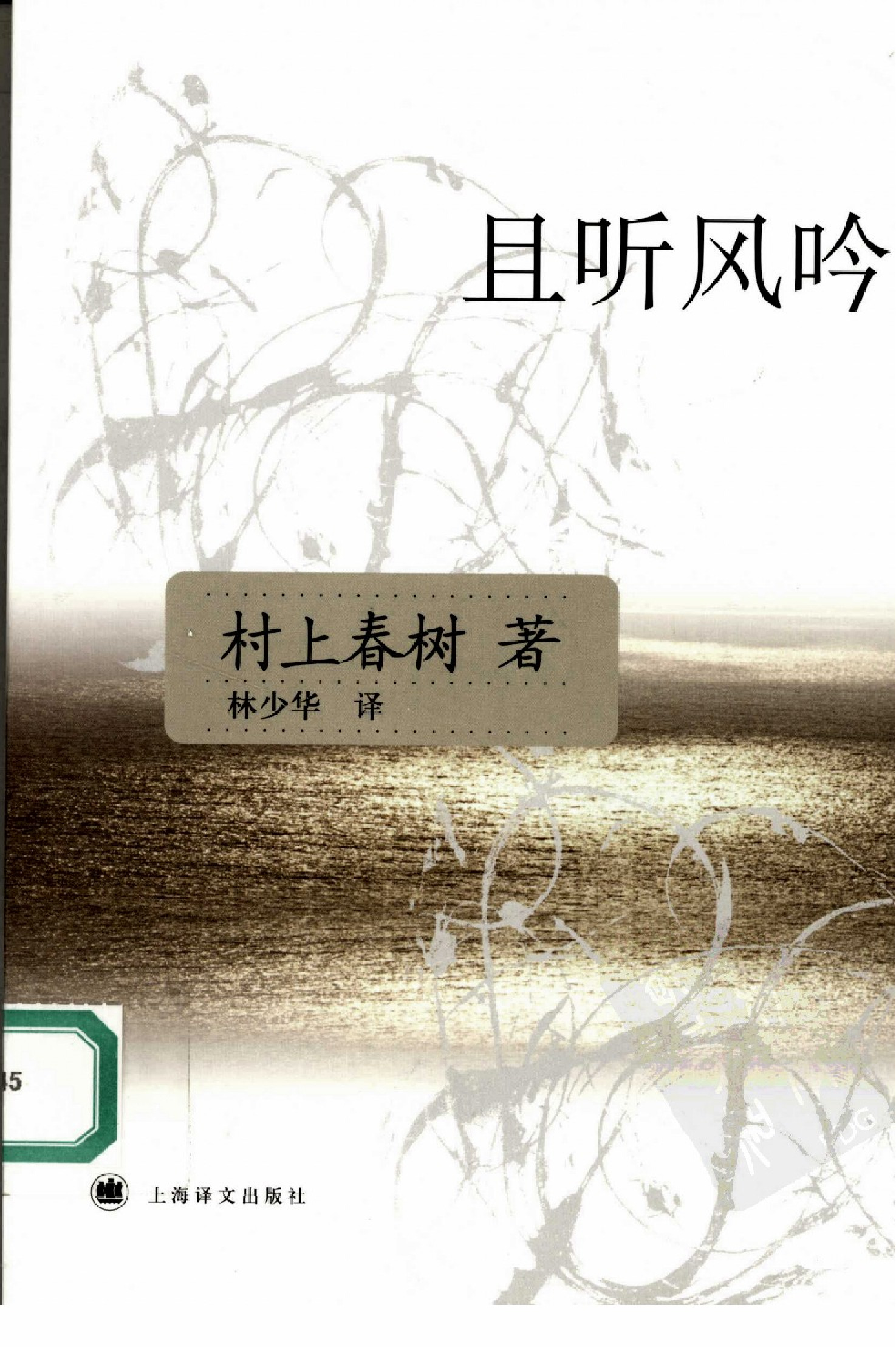 且听风吟[日]村上春树.林少华译.上海译文出版社(2007)
