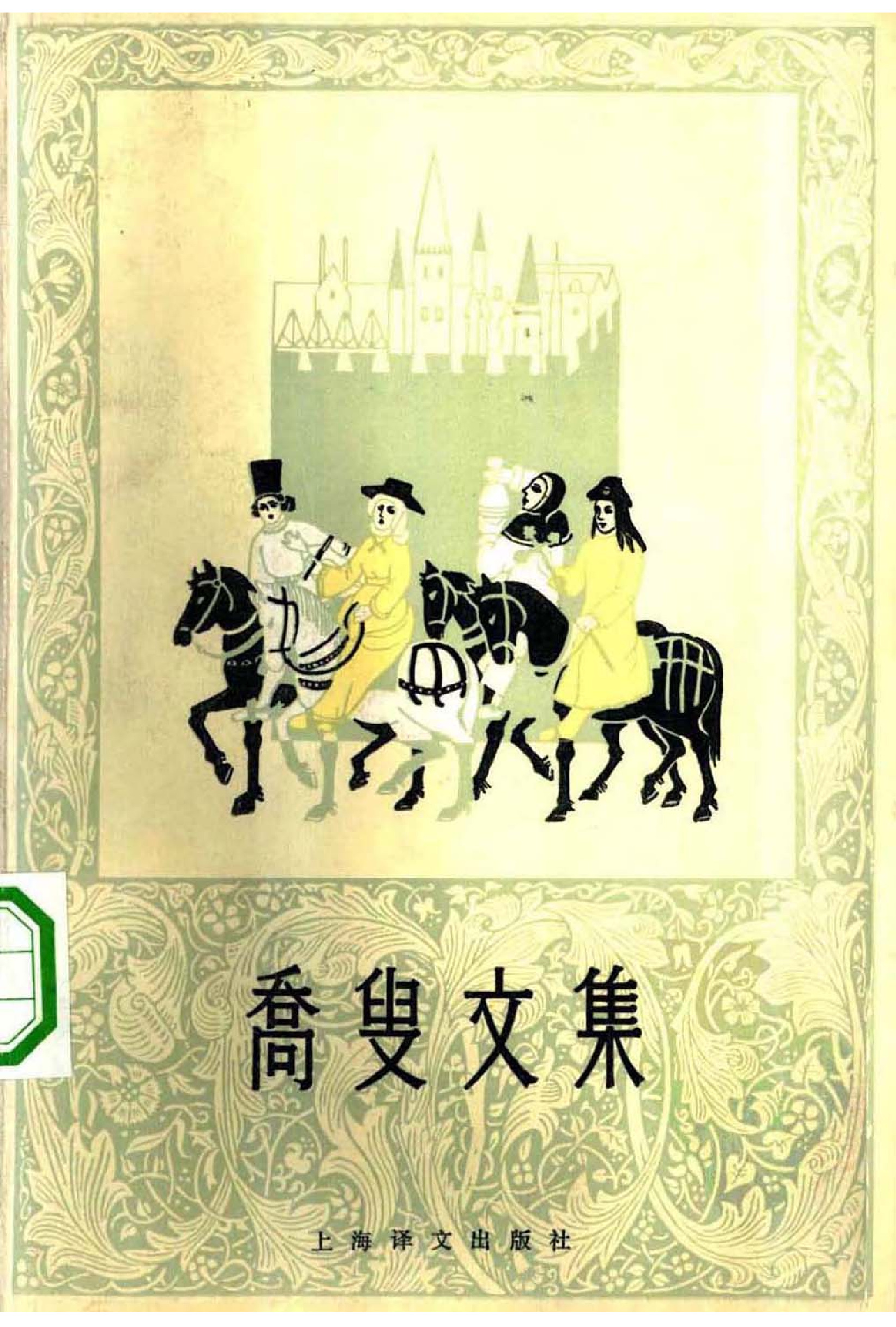 乔叟文集[英]乔叟.方重译.上海译文出版社(1979)