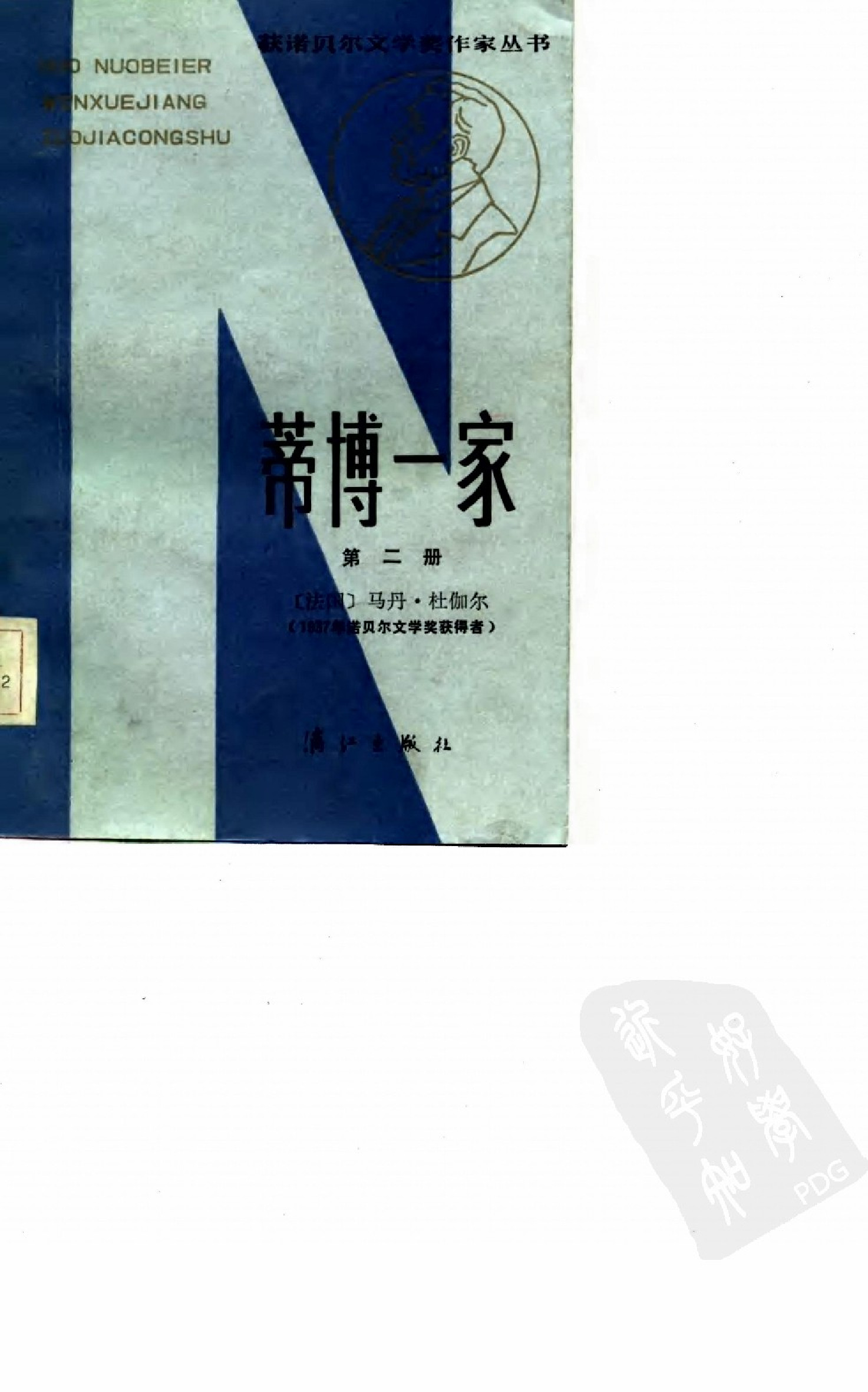 蒂博一家.第2册[法]杜伽尔.郑克鲁译.漓江出版社(1984)