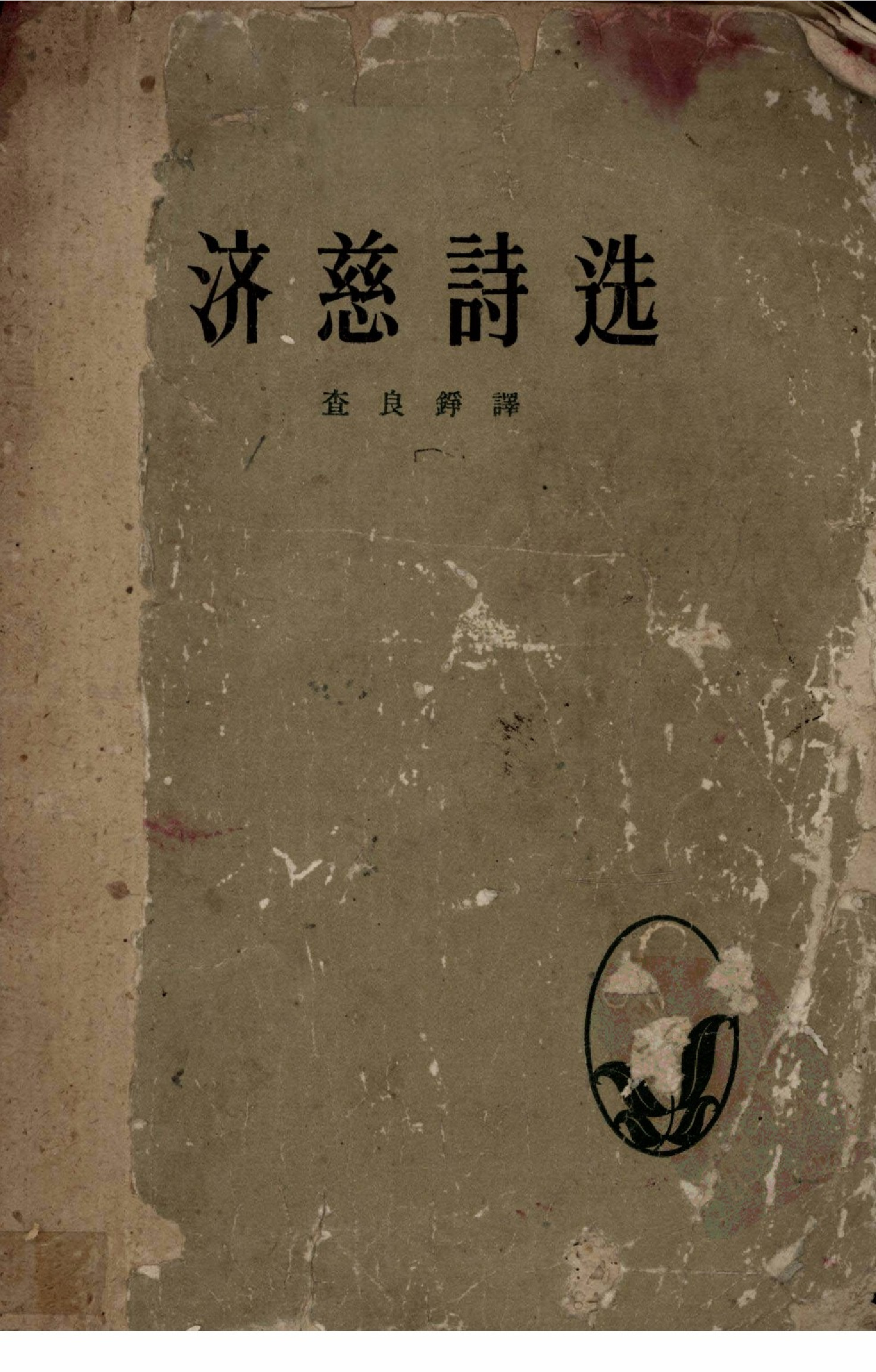 济慈诗选.查良铮译.人民文学出版社(1958)
