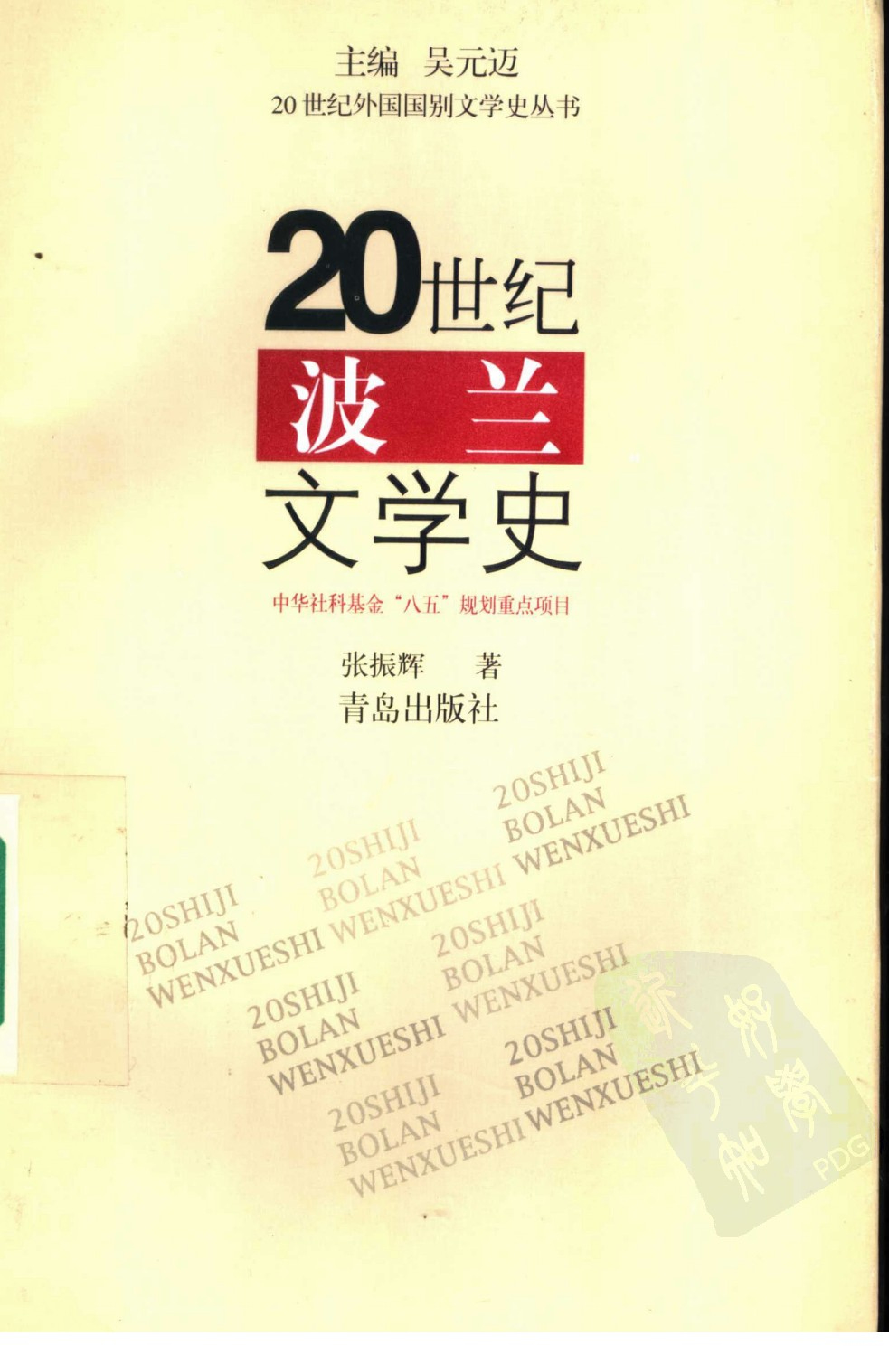 20世纪波兰文学史.张振辉著.青岛出版社(1998)