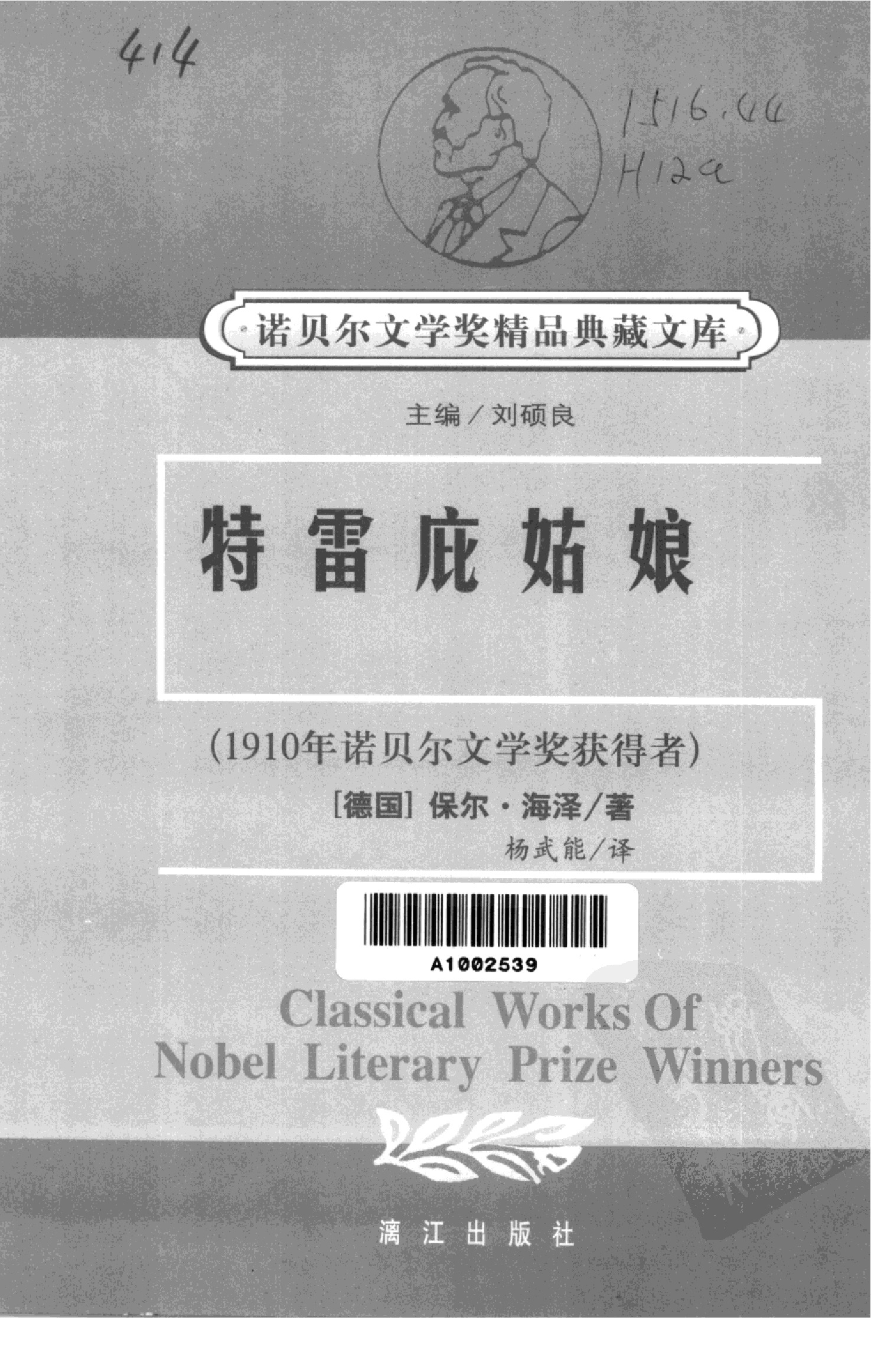 [诺贝尔文学奖精品典藏文库]特雷庇姑娘[德]保尔·海泽.杨武能译.漓江出版社(2001)