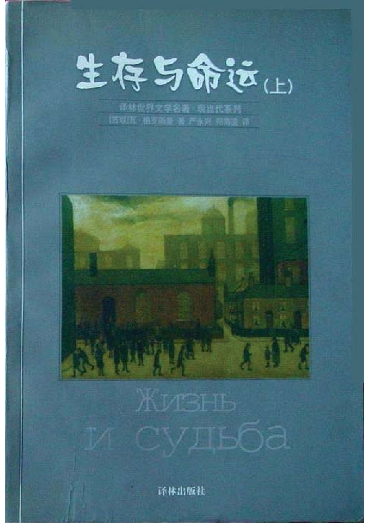 译林世界文学名著 4068 [苏]瓦·格罗斯曼-生存与命运（上下）（严永兴、郑海凌译，现当代系列，译林出版社2000）