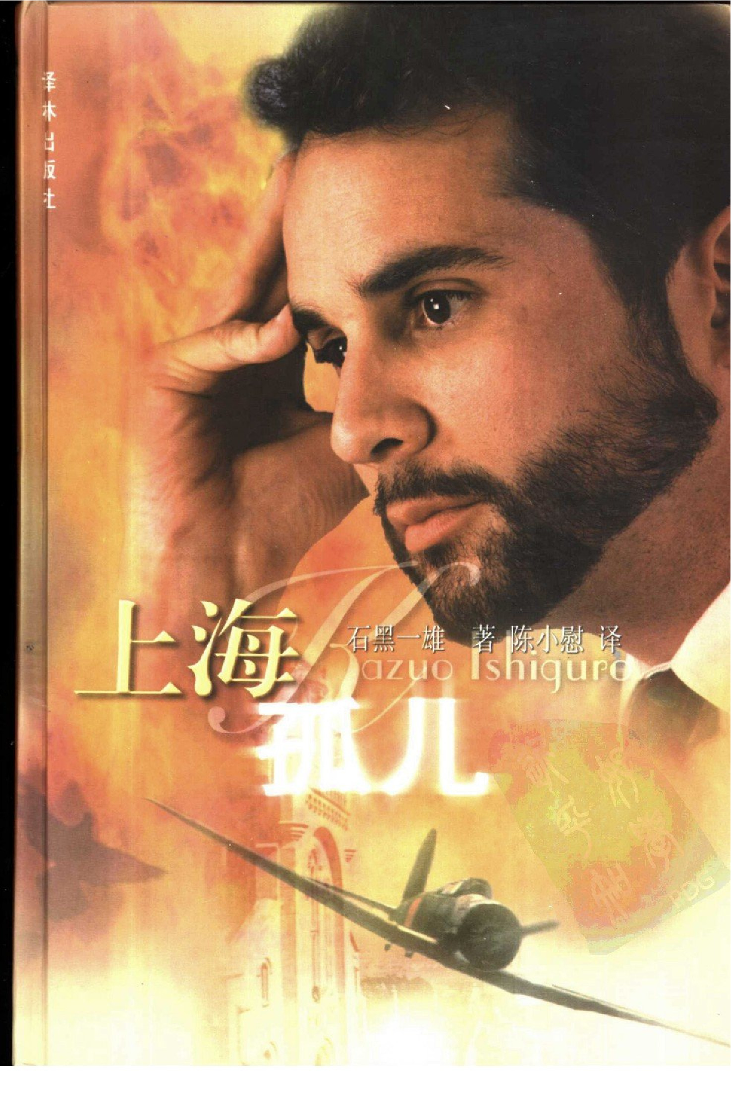 上海孤儿[英]石黑一雄.陈小慰译.译林出版社(2002)