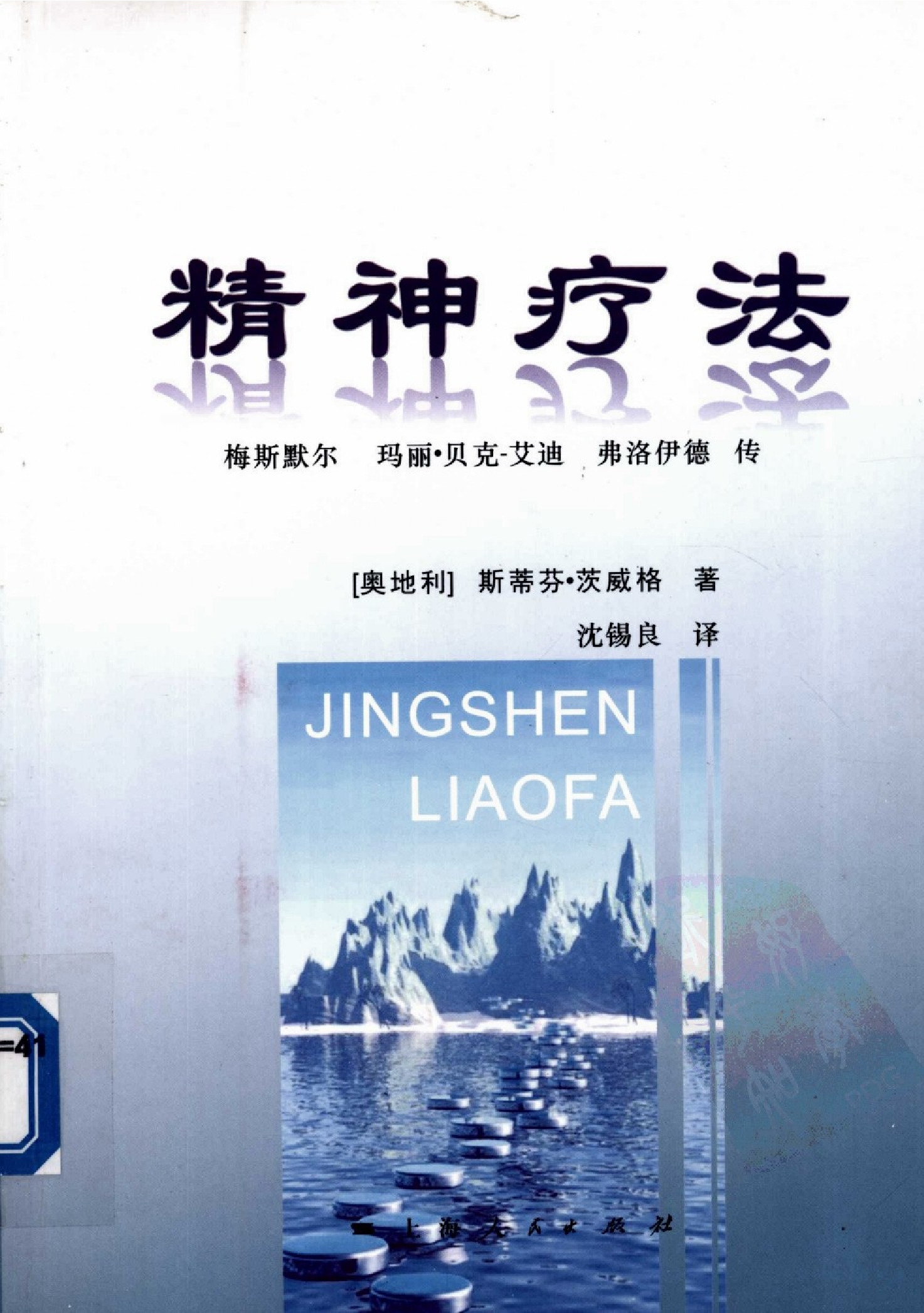 精神疗法：梅斯默尔、玛丽·贝克、艾迪、弗洛伊德传[奥]茨威格.沈锡良译.上海人民出版社(2007)