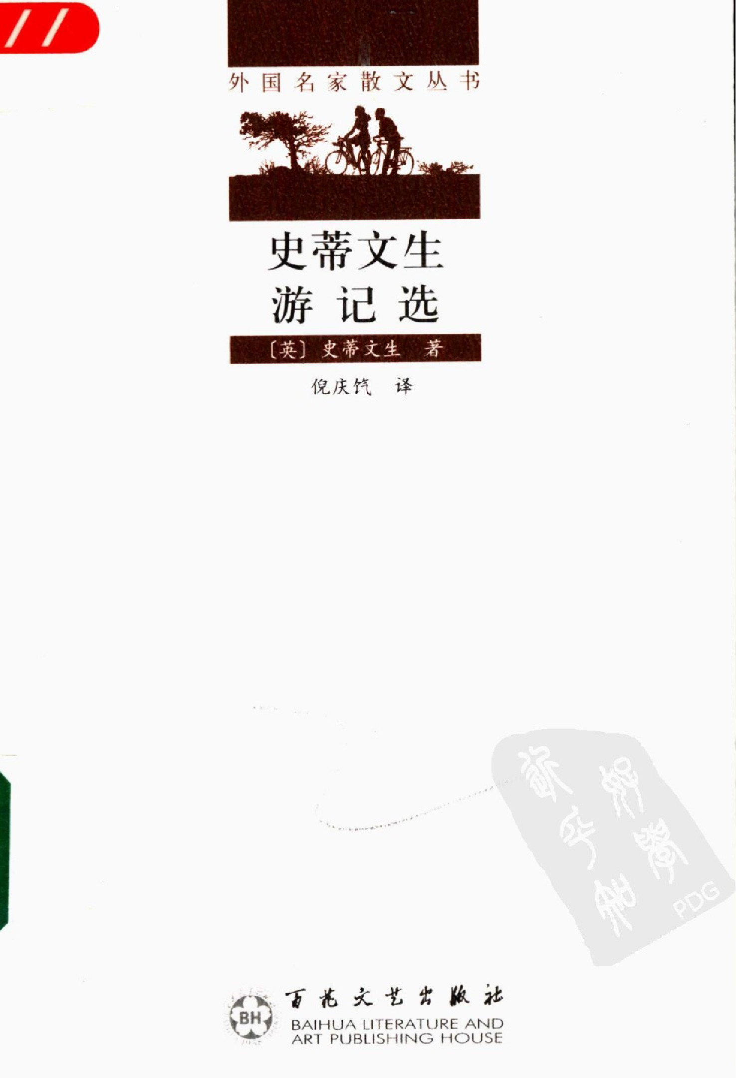 [外国名家散文丛书]史蒂文生游记选.倪庆饩译.百花文艺出版社(2005)